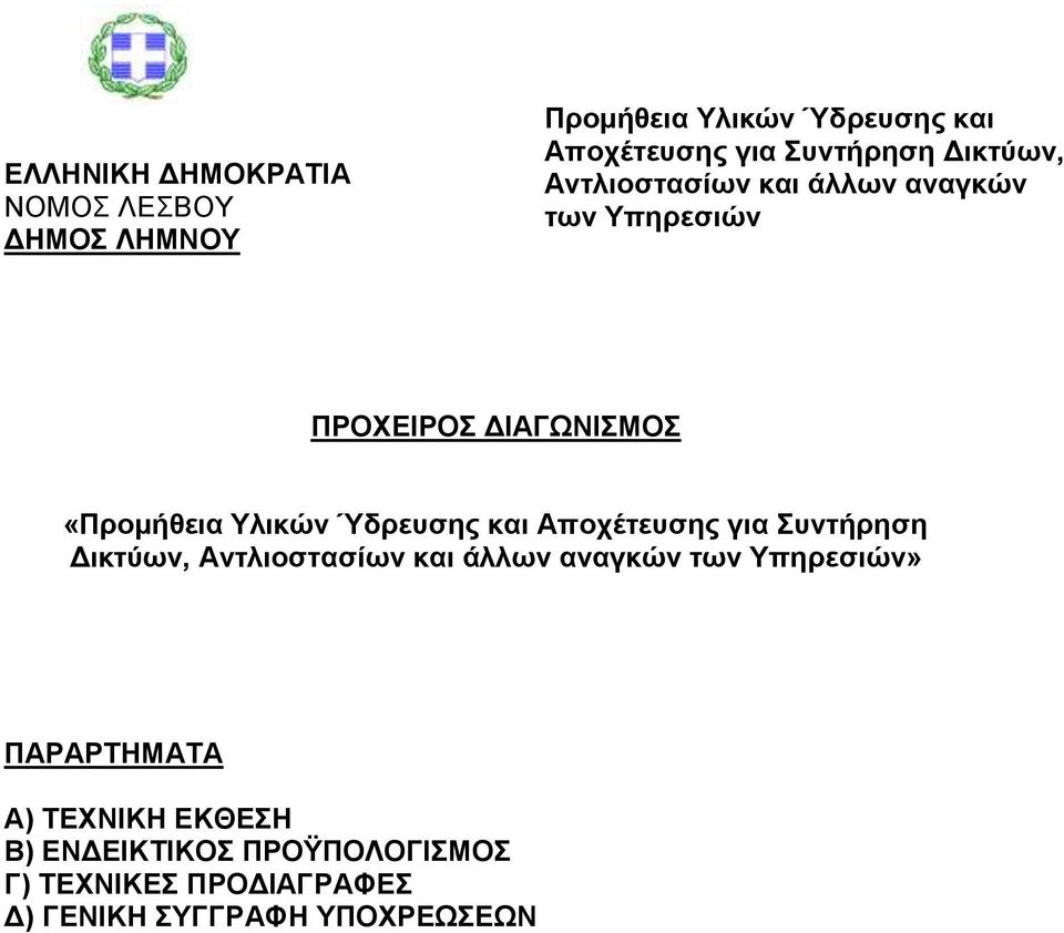 Ύδρευσης και Αποχέτευσης για Συντήρηση Δικτύων, Αντλιοστασίων και άλλων αναγκών των Υπηρεσιών»