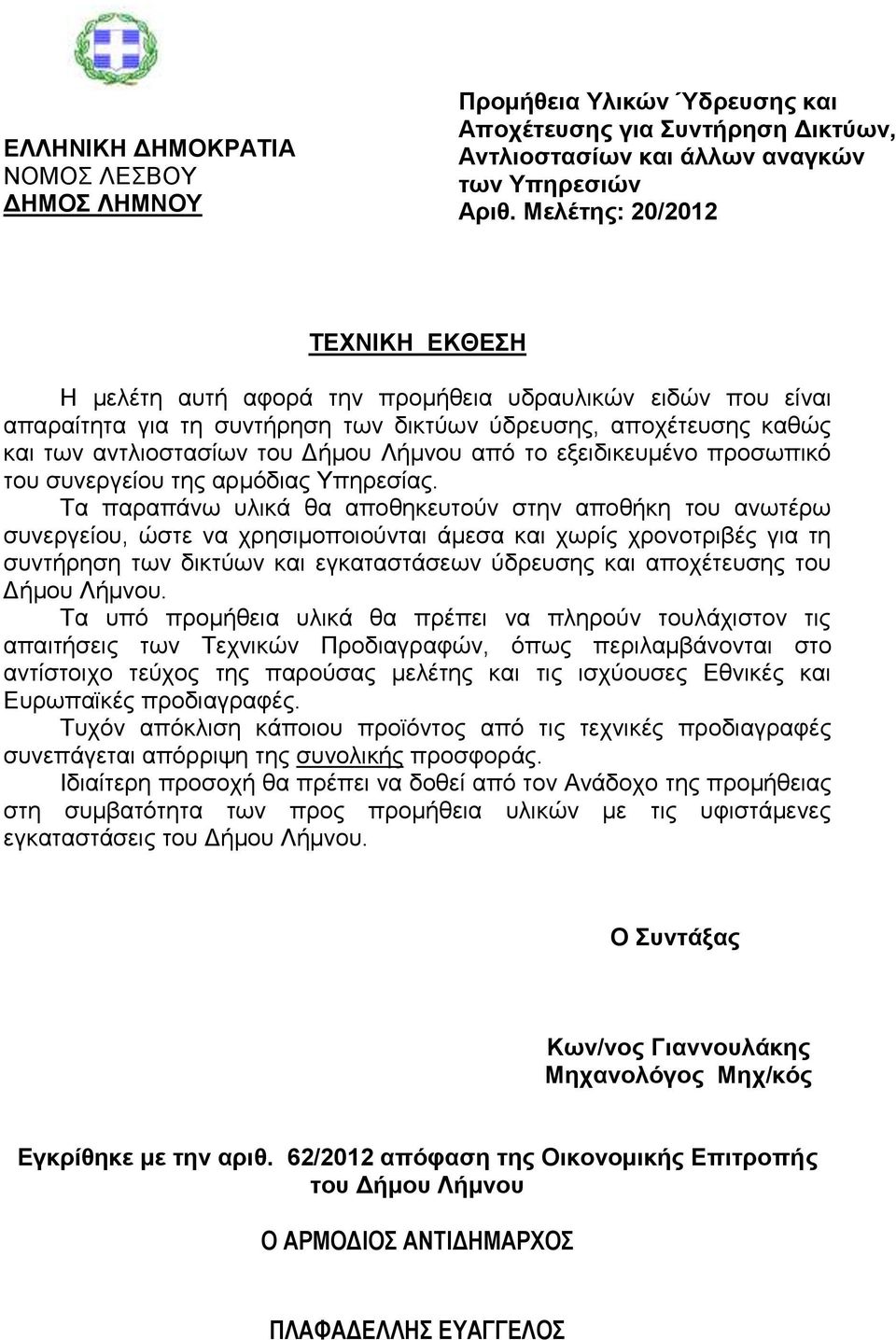 από το εξειδικευμένο προσωπικό του συνεργείου της αρμόδιας Υπηρεσίας.