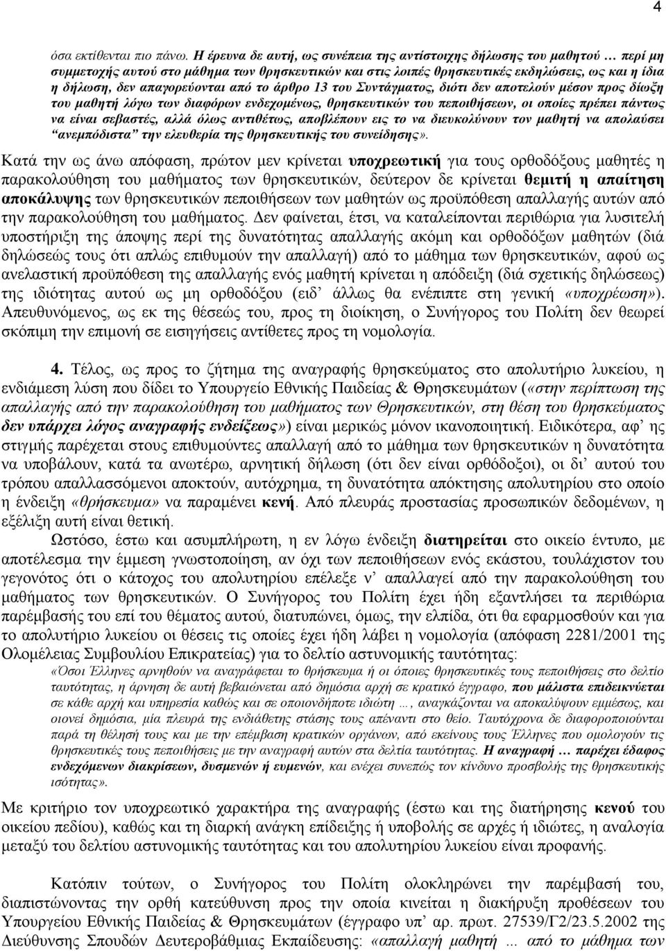 απαγορεύονται από το άρθρο 13 του Συντάγματος, διότι δεν αποτελούν μέσον προς δίωξη του μαθητή λόγω των διαφόρων ενδεχομένως, θρησκευτικών του πεποιθήσεων, οι οποίες πρέπει πάντως να είναι σεβαστές,