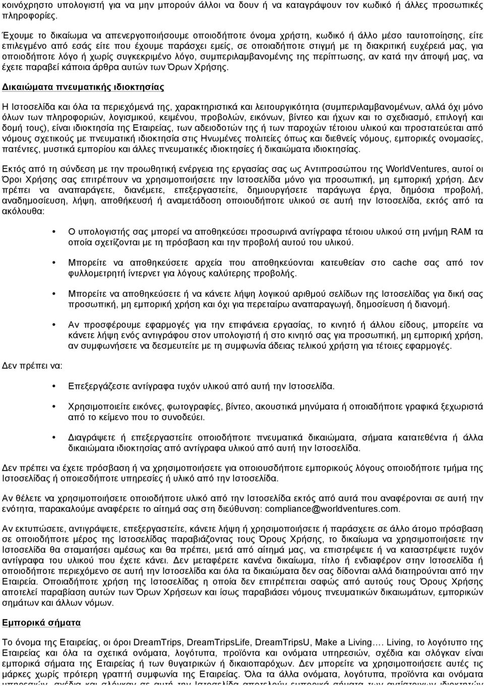 ευχέρειά µας, για οποιοδήποτε λόγο ή χωρίς συγκεκριµένο λόγο, συµπεριλαµβανοµένης της περίπτωσης, αν κατά την άποψή µας, να έχετε παραβεί κάποια άρθρα αυτών των Όρων Χρήσης.