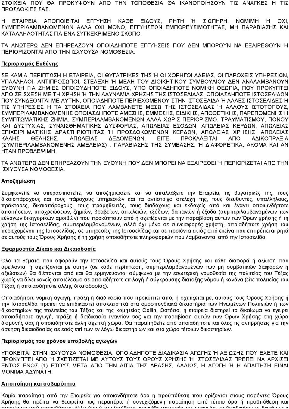 ΤΑ ΑΝΩΤΕΡΩ ΔΕΝ ΕΠΗΡΕΑΖΟΥΝ ΟΠΟΙΑΔΗΠΟΤΕ ΕΓΓΥΗΣΕΙΣ ΠΟΥ ΔΕΝ ΜΠΟΡΟΥΝ ΝΑ ΕΞΑΙΡΕΘΟΥΝ Ή ΠΕΡΙΟΡΙΖΟΝΤΑΙ ΑΠΟ ΤΗΝ ΙΣΧΥΟΥΣΑ ΝΟΜΟΘΕΣΙΑ.
