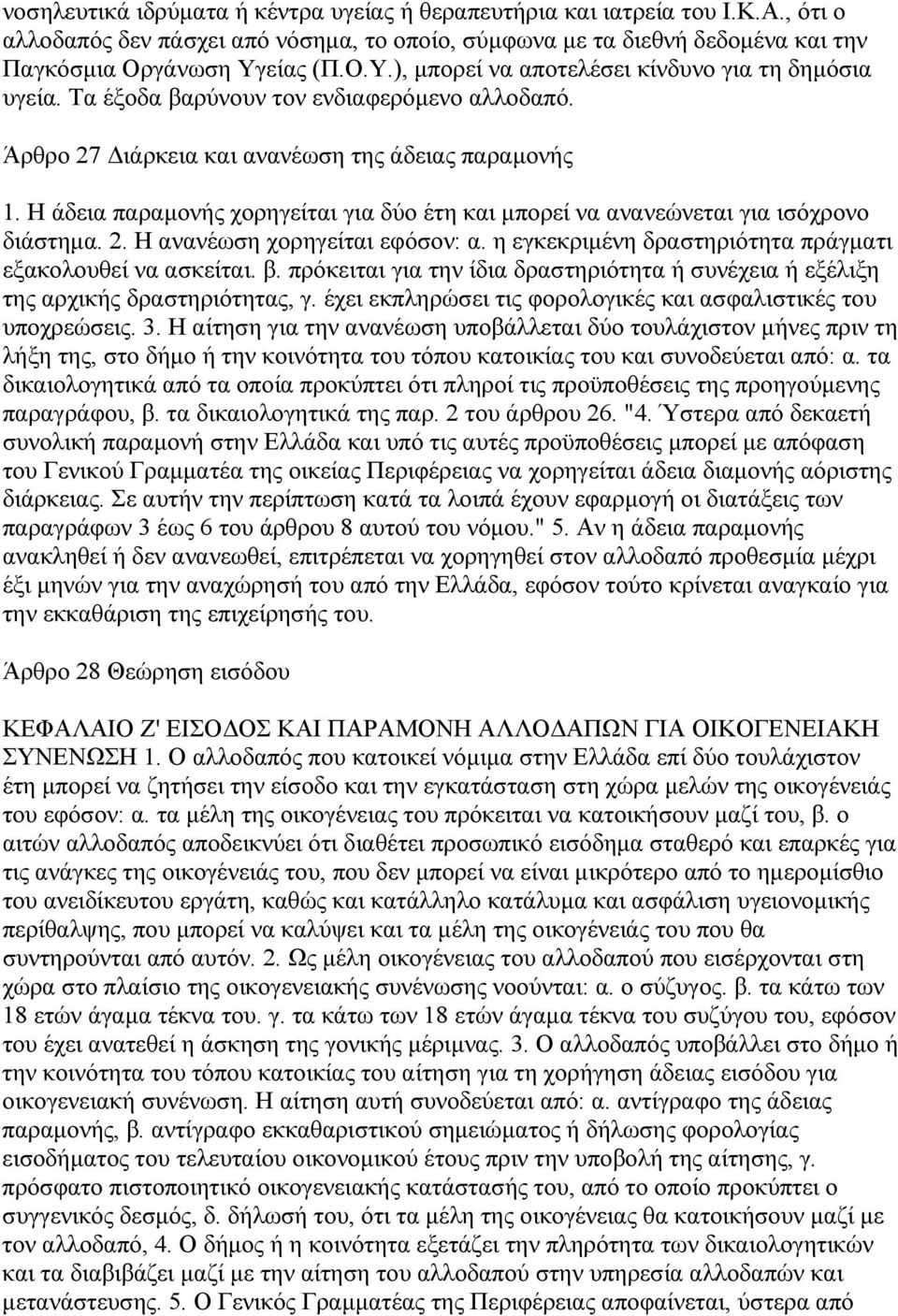 Η άδεια παραµονής χορηγείται για δύο έτη και µπορεί να ανανεώνεται για ισόχρονο διάστηµα. 2. Η ανανέωση χορηγείται εφόσον: α. η εγκεκριµένη δραστηριότητα πράγµατι εξακολουθεί να ασκείται. β.