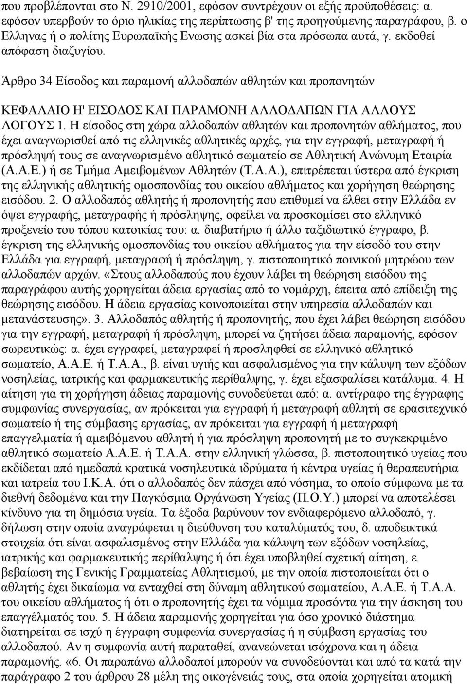 Άρθρο 34 Είσοδος και παραµονή αλλοδαπών αθλητών και προπονητών ΚΕΦΑΛΑΙΟ Η' ΕΙΣΟ ΟΣ ΚΑΙ ΠΑΡΑΜΟΝΗ ΑΛΛΟ ΑΠΩΝ ΓΙΑ ΑΛΛΟΥΣ ΛΟΓΟΥΣ 1.