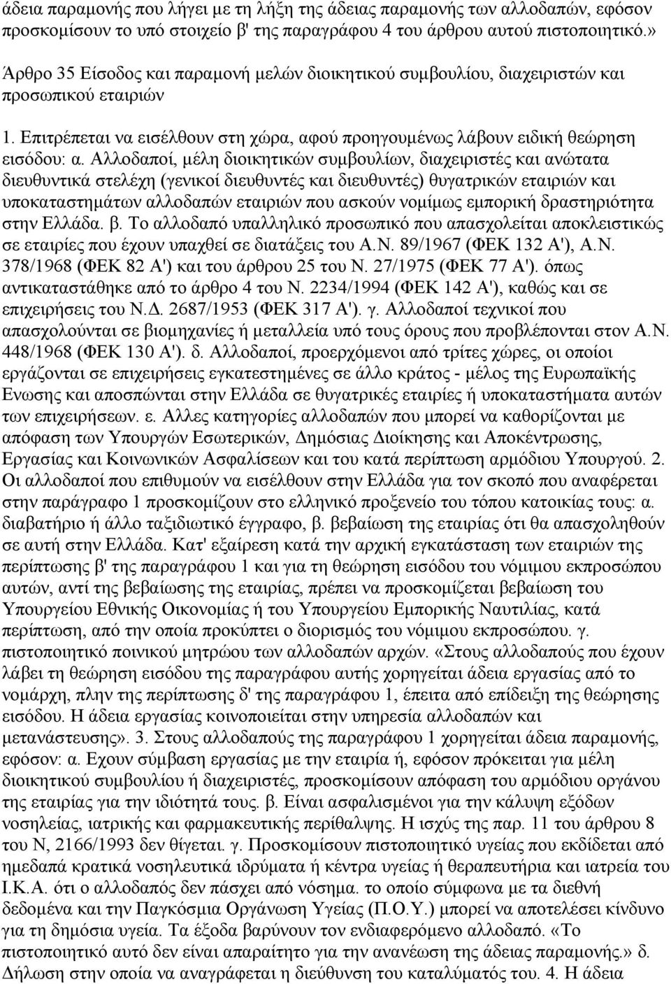 Αλλοδαποί, µέλη διοικητικών συµβουλίων, διαχειριστές και ανώτατα διευθυντικά στελέχη (γενικοί διευθυντές και διευθυντές) θυγατρικών εταιριών και υποκαταστηµάτων αλλοδαπών εταιριών που ασκούν νοµίµως