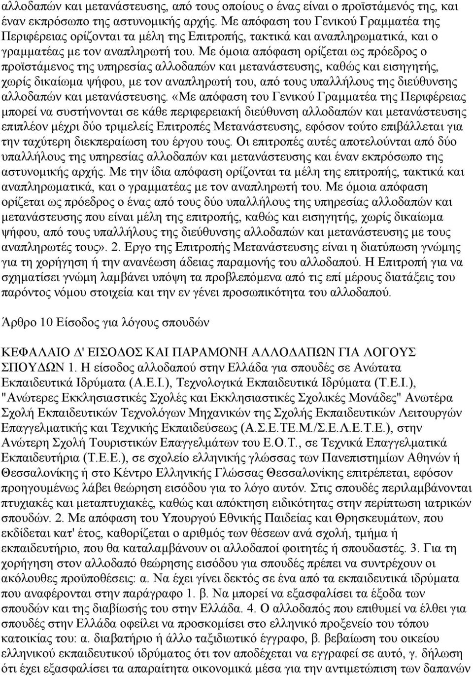 Με όµοια απόφαση ορίζεται ως πρόεδρος ο προϊστάµενος της υπηρεσίας αλλοδαπών και µετανάστευσης, καθώς και εισηγητής, χωρίς δικαίωµα ψήφου, µε τον αναπληρωτή του, από τους υπαλλήλους της διεύθυνσης