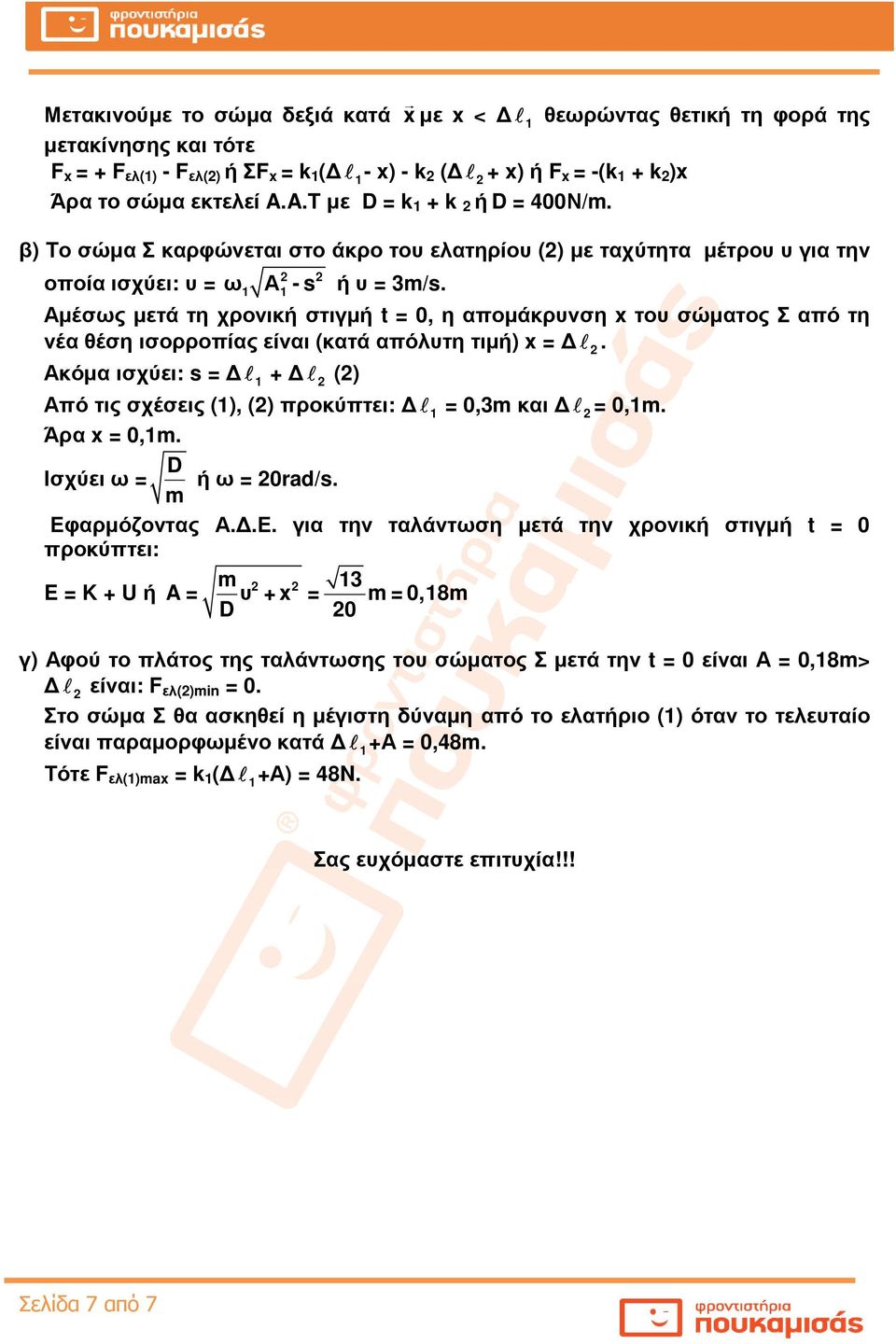 Αµέσως µετά τη χρονική στιγµή t = 0, η αποµάκρυνση x του σώµατος Σ από τη νέα θέση ισορροπίας είναι (κατά απόλυτη τιµή) x = l.