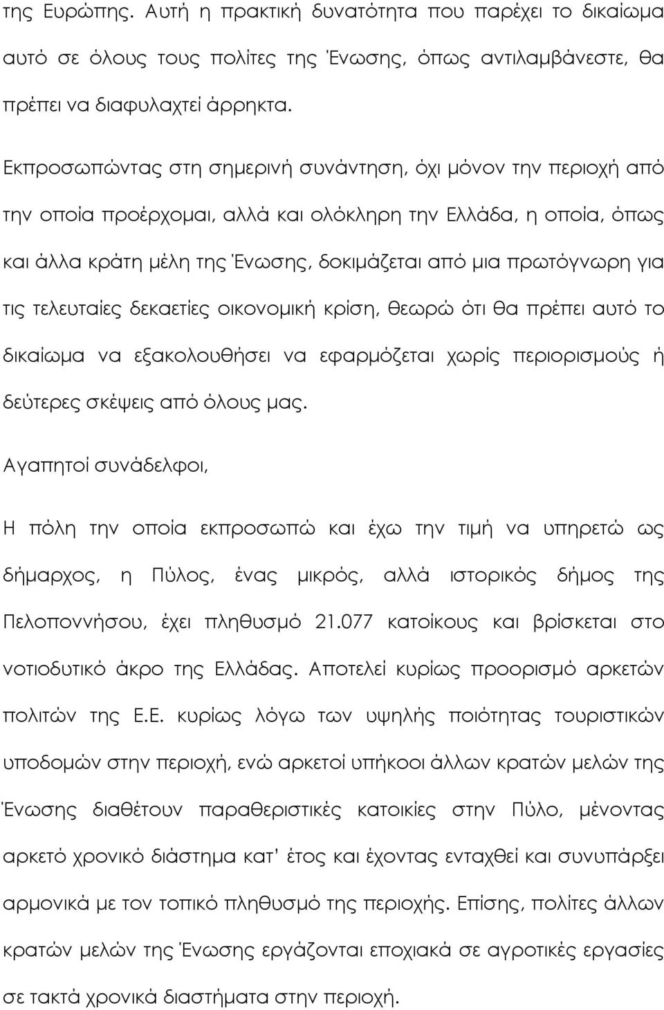 τις τελευταίες δεκαετίες οικονομική κρίση, θεωρώ ότι θα πρέπει αυτό το δικαίωμα να εξακολουθήσει να εφαρμόζεται χωρίς περιορισμούς ή δεύτερες σκέψεις από όλους μας.