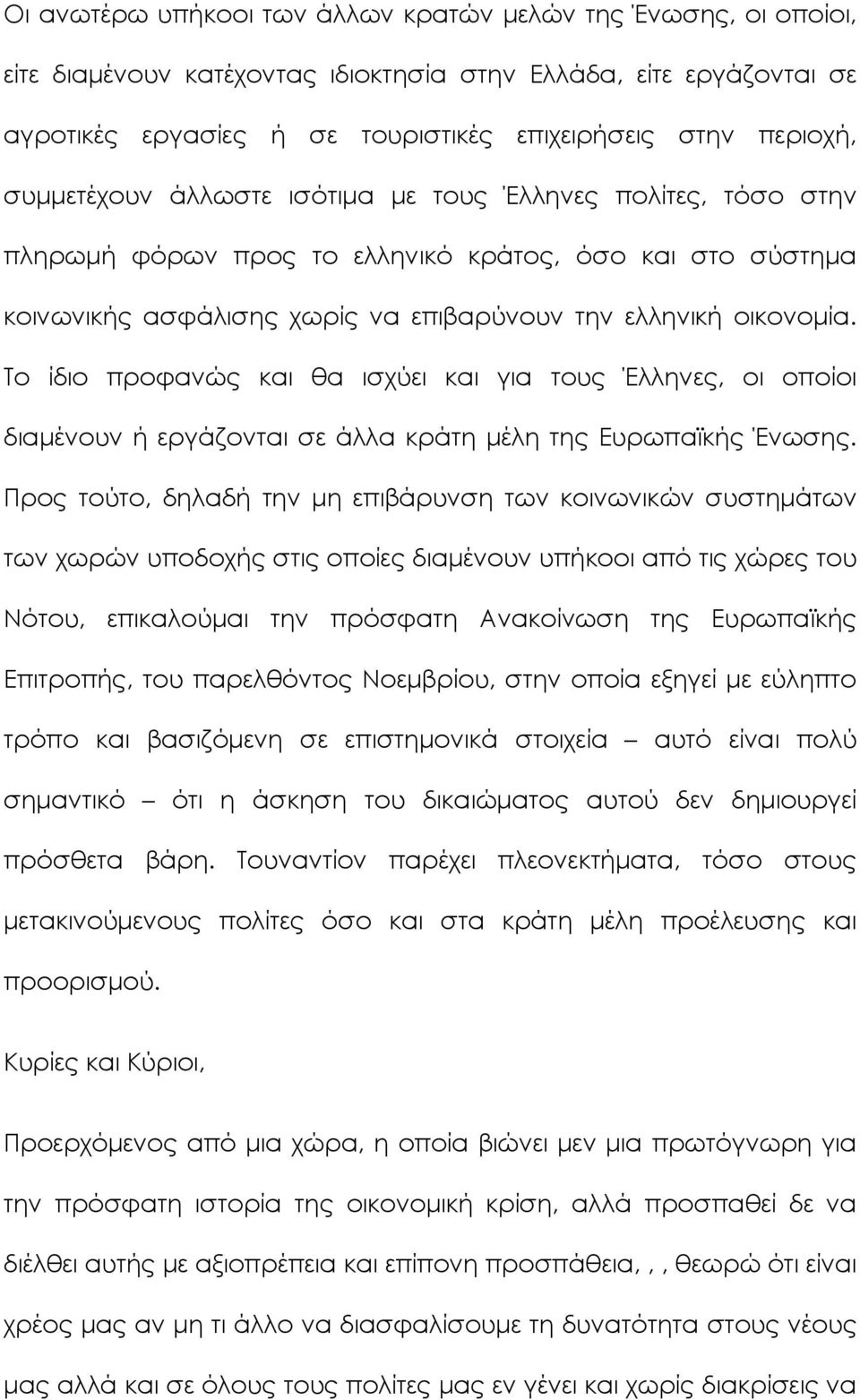 Το ίδιο προφανώς και θα ισχύει και για τους Έλληνες, οι οποίοι διαμένουν ή εργάζονται σε άλλα κράτη μέλη της Ευρωπαϊκής Ένωσης.