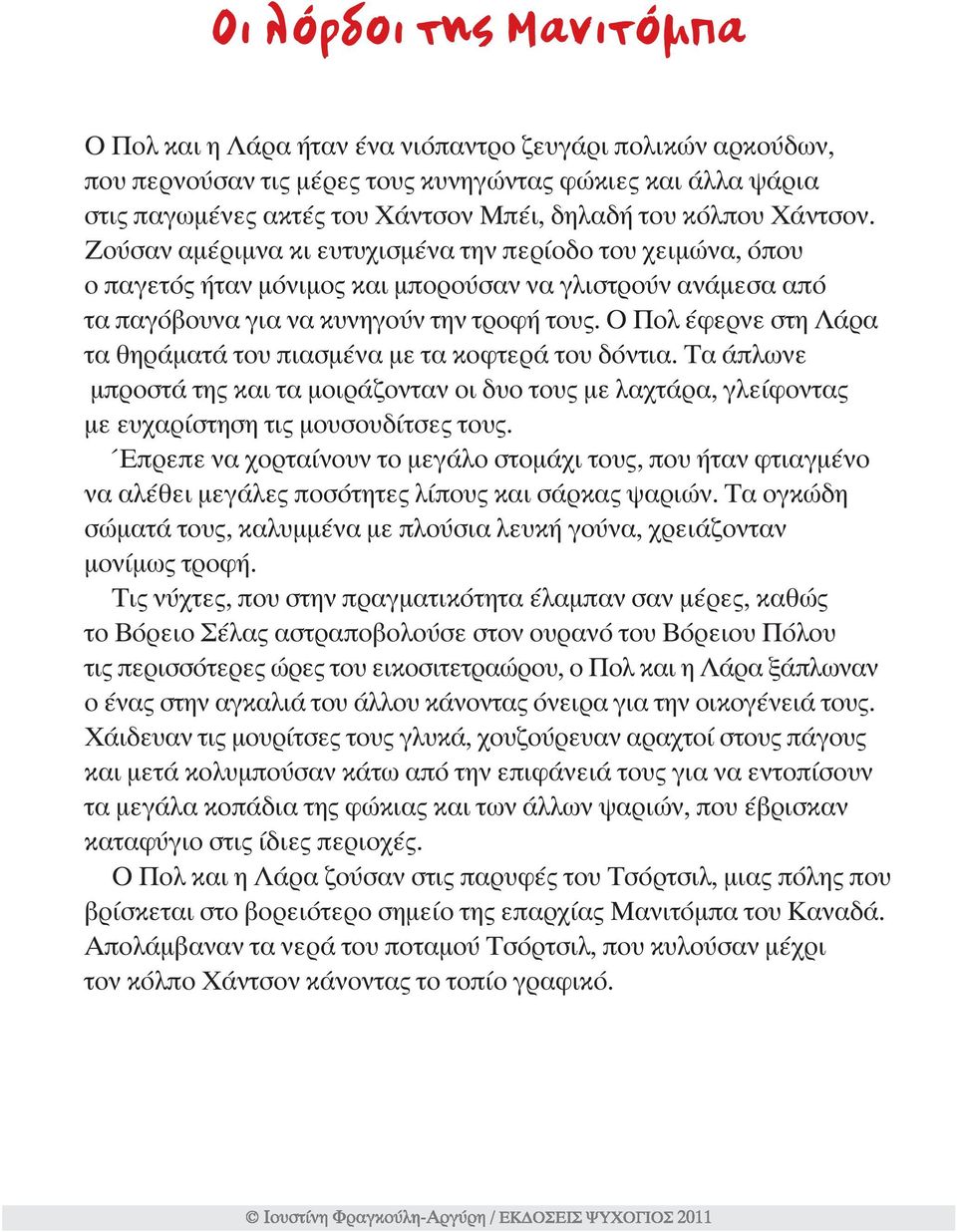 Ο Πολ έφερνε στη Λάρα τα θηράµατά του πιασµένα µε τα κοφτερά του δόντια. Τα άπλωνε µπροστά της και τα µοιράζονταν οι δυο τους µε λαχτάρα, γλείφοντας µε ευχαρίστηση τις µουσουδίτσες τους.