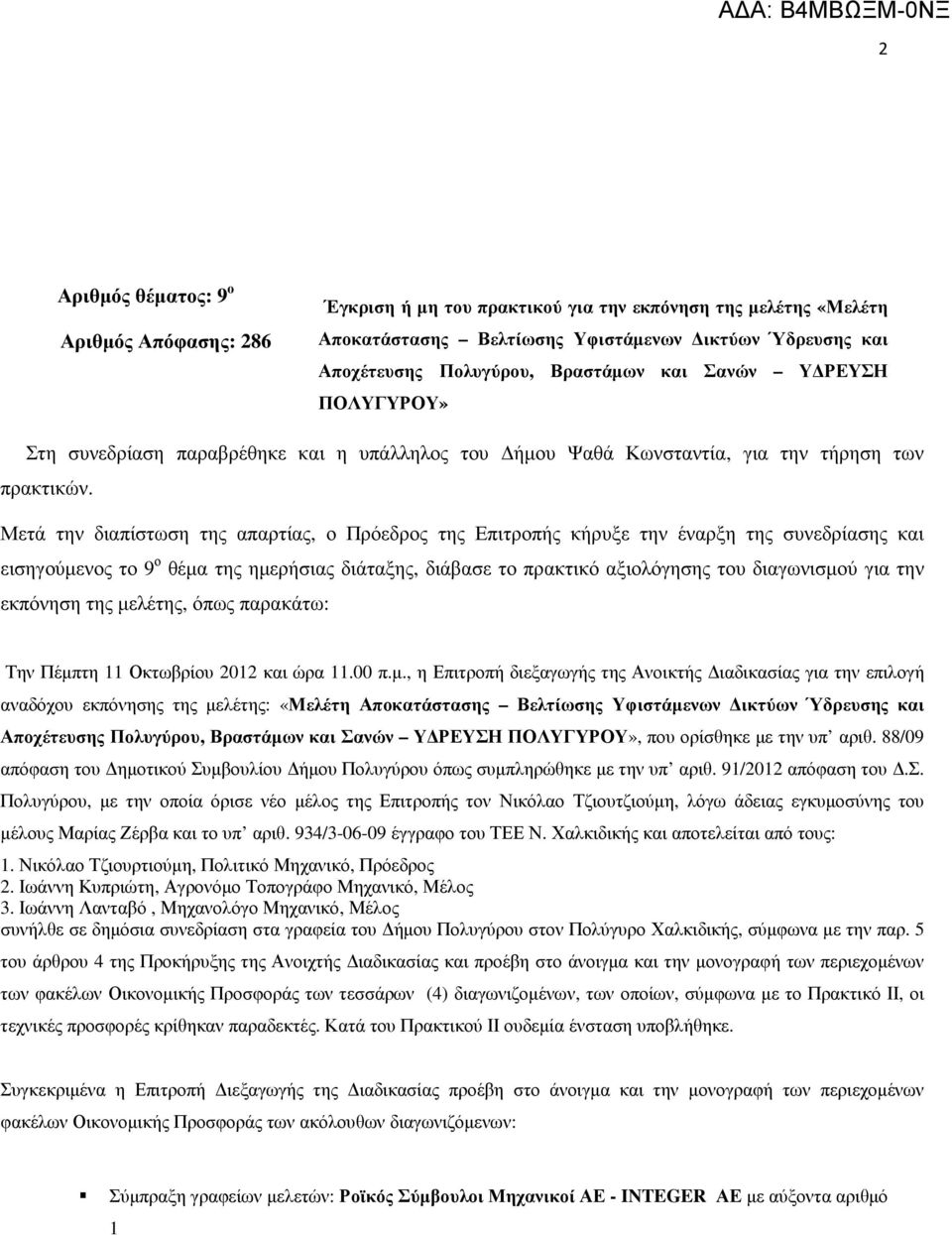 Μετά την διαπίστωση της απαρτίας, ο Πρόεδρος της Επιτροπής κήρυξε την έναρξη της συνεδρίασης και εισηγούµενος το 9 ο θέµα της ηµερήσιας διάταξης, διάβασε το πρακτικό αξιολόγησης του διαγωνισµού για