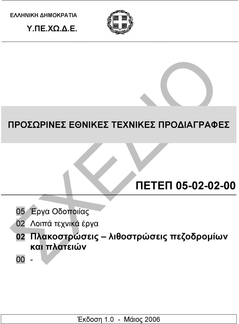 Οδοποιίας 02 Λοιπά τεχνικά έργα 02 Πλακοστρώσεις