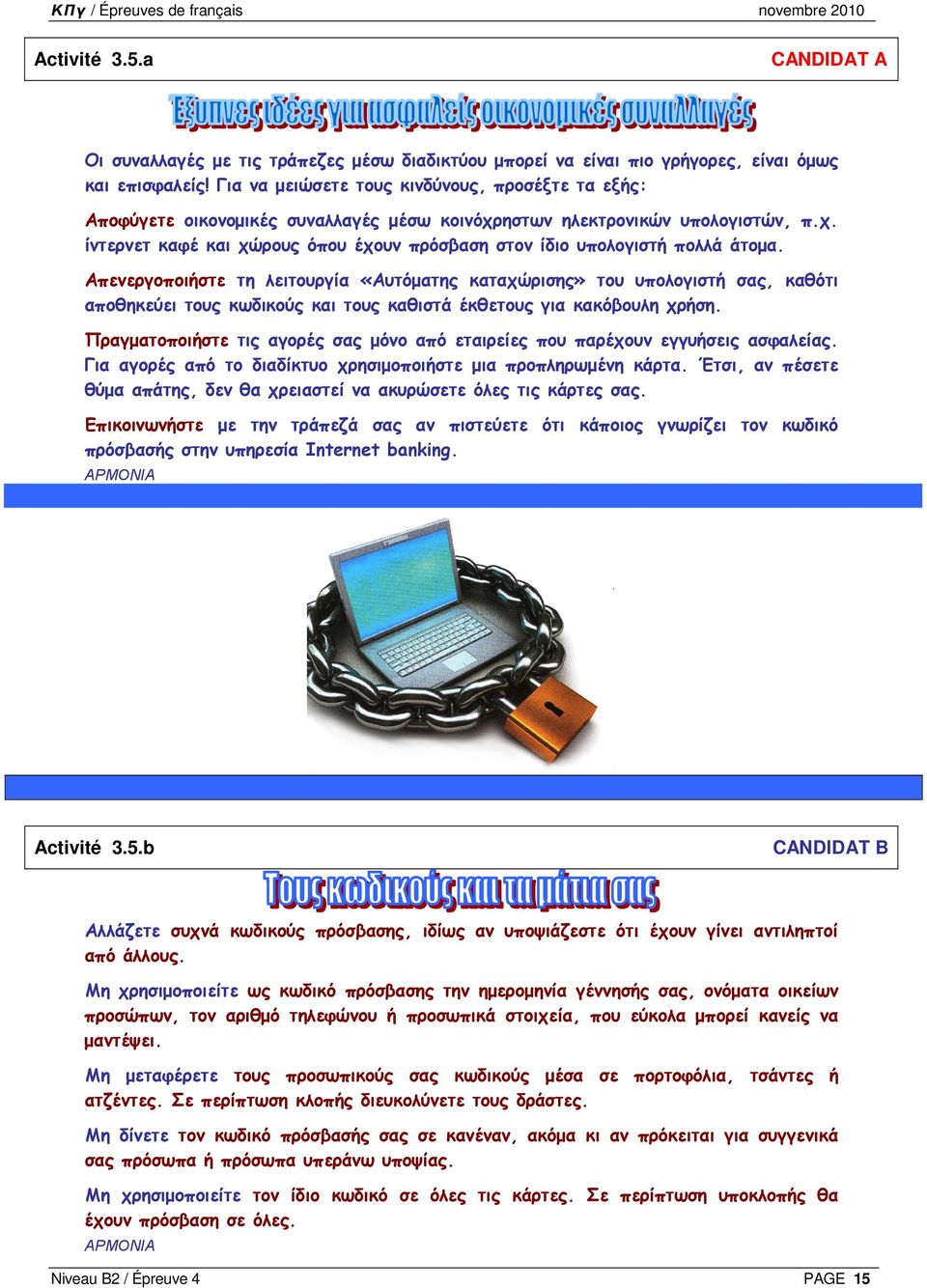 Απενεργοποιήστε τη λειτουργία «Αυτόµατης καταχώρισης» του υπολογιστή σας, καθότι αποθηκεύει τους κωδικούς και τους καθιστά έκθετους για κακόβουλη χρήση.