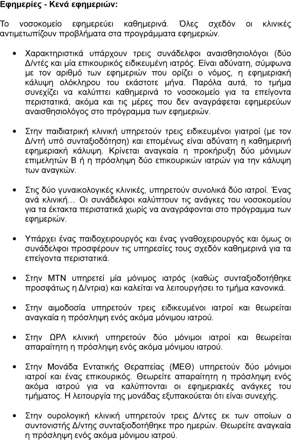 Είναι αδύνατη, σύμφωνα με τον αριθμό των εφημεριών που ορίζει ο νόμος, η εφημεριακή κάλυψη ολόκληρου του εκάστοτε μήνα.