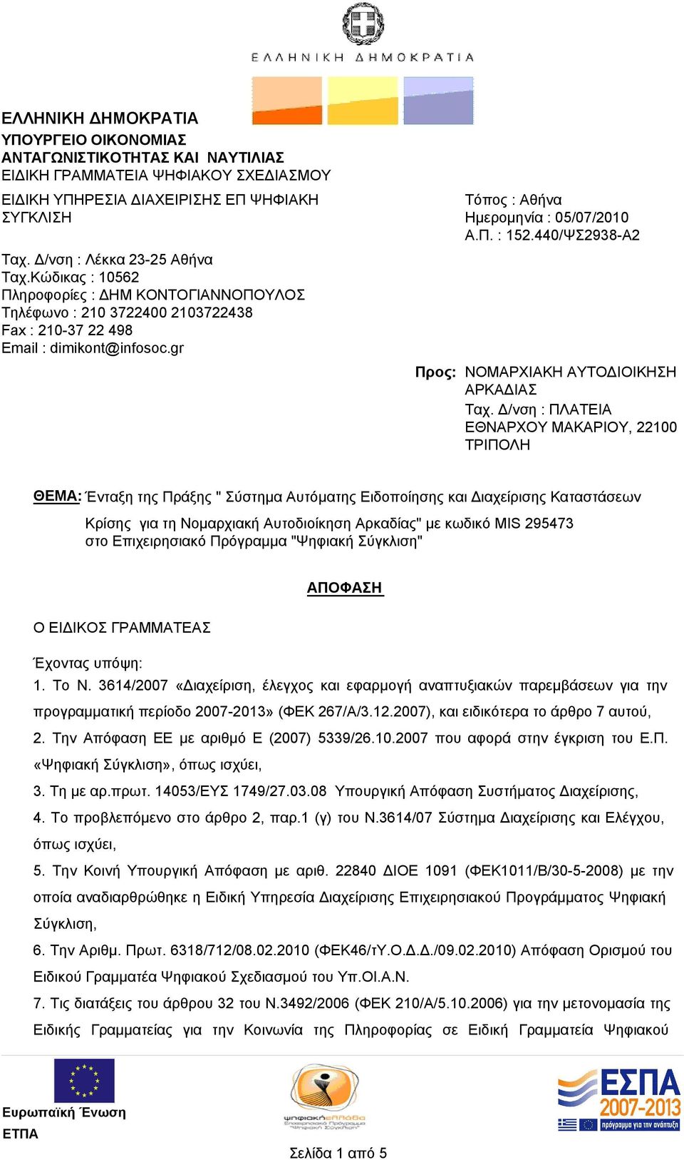 440/ΨΣ2938-Α2 Προς: ΝΟΜΑΡΧΙΑΚΗ ΑΥΤΟΔΙΟΙΚΗΣΗ ΑΡΚΑΔΙΑΣ Ταχ.