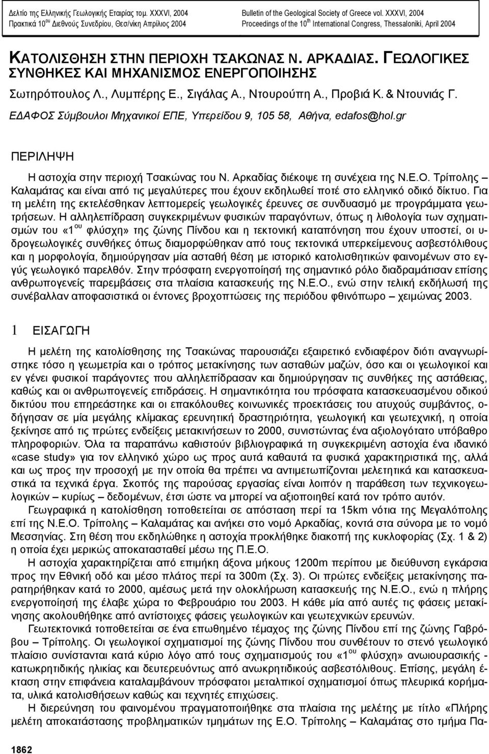 , Λυµπέρης Ε., Σιγάλας Α., Ντουρούπη Α., Προβιά Κ. & Ντουνιάς Γ. Ε ΑΦΟΣ Σύµβουλοι Μηχανικοί ΕΠΕ, Υπερείδου 9, 105 58, Αθήνα, edafos@hol.gr ΠΕΡΙΛΗΨΗ Η αστοχία στην περιοχή Τσακώνας του Ν.