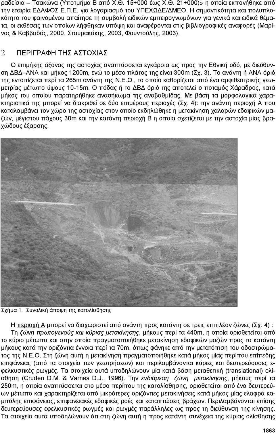 αναφορές (Μαρίνος & Καββαδάς, 2000, Σταυρακάκης, 2003, Φουντούλης, 2003).
