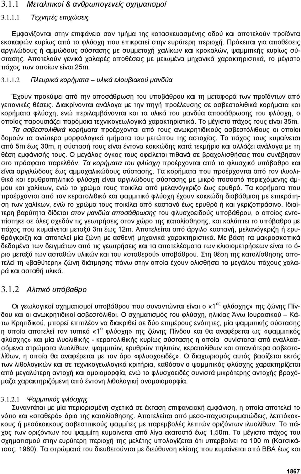 Αποτελούν γενικά χαλαρές αποθέσεις µε µειωµένα µηχανικά χαρακτηριστικά, το µέγιστο πάχος των οποίων είναι 25m. 3.1.