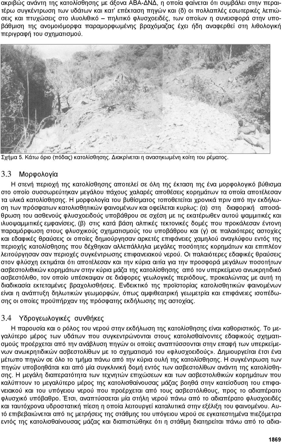 Κάτω όριο (πόδας) κατολίσθησης. ιακρίνεται η ανασηκωµένη κοίτη του ρέµατος. 3.