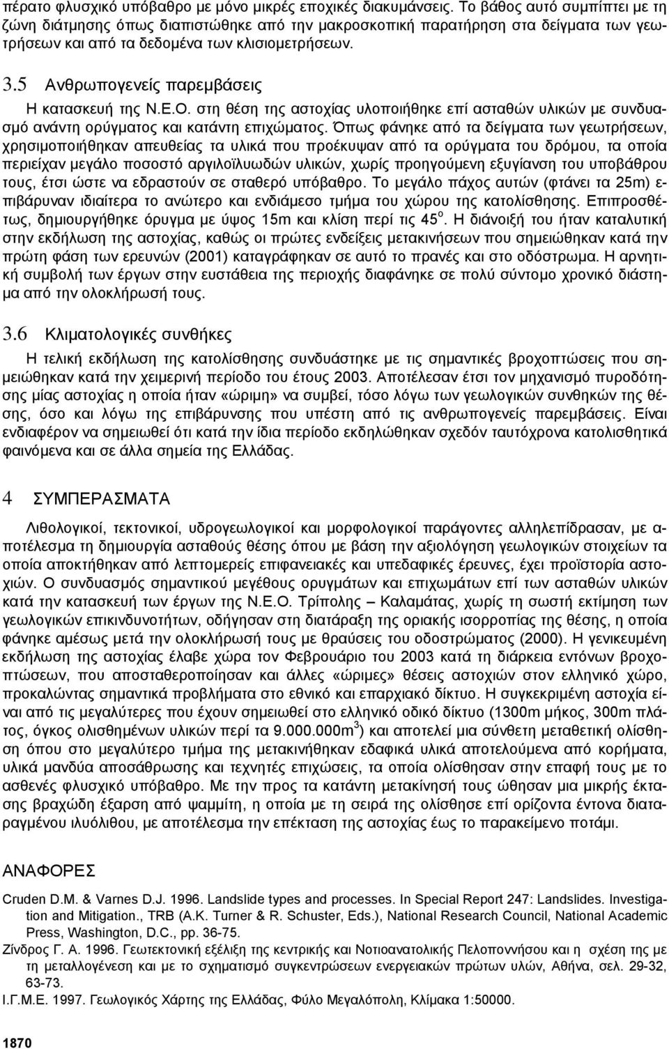 5 Ανθρωπογενείς παρεµβάσεις Η κατασκευή της Ν.Ε.Ο. στη θέση της αστοχίας υλοποιήθηκε επί ασταθών υλικών µε συνδυασµό ανάντη ορύγµατος και κατάντη επιχώµατος.