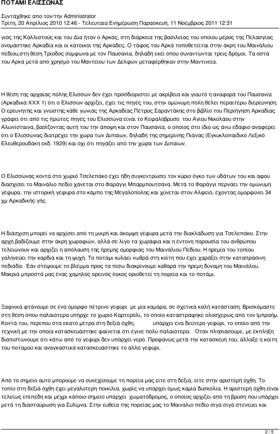 Τα οστά του Αρκά μετά από χρησμό του Μαντείου των Δελφών μεταφέρθηκαν στην Μαντινεία.