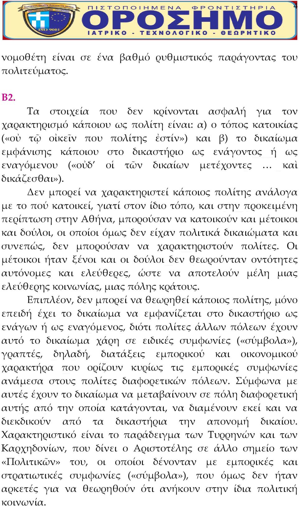 ενάγοντος ή ως εναγόμενου («οὐδ οἱ τῶν δικαίων μετέχοντες καὶ δικάζεσθαι»).