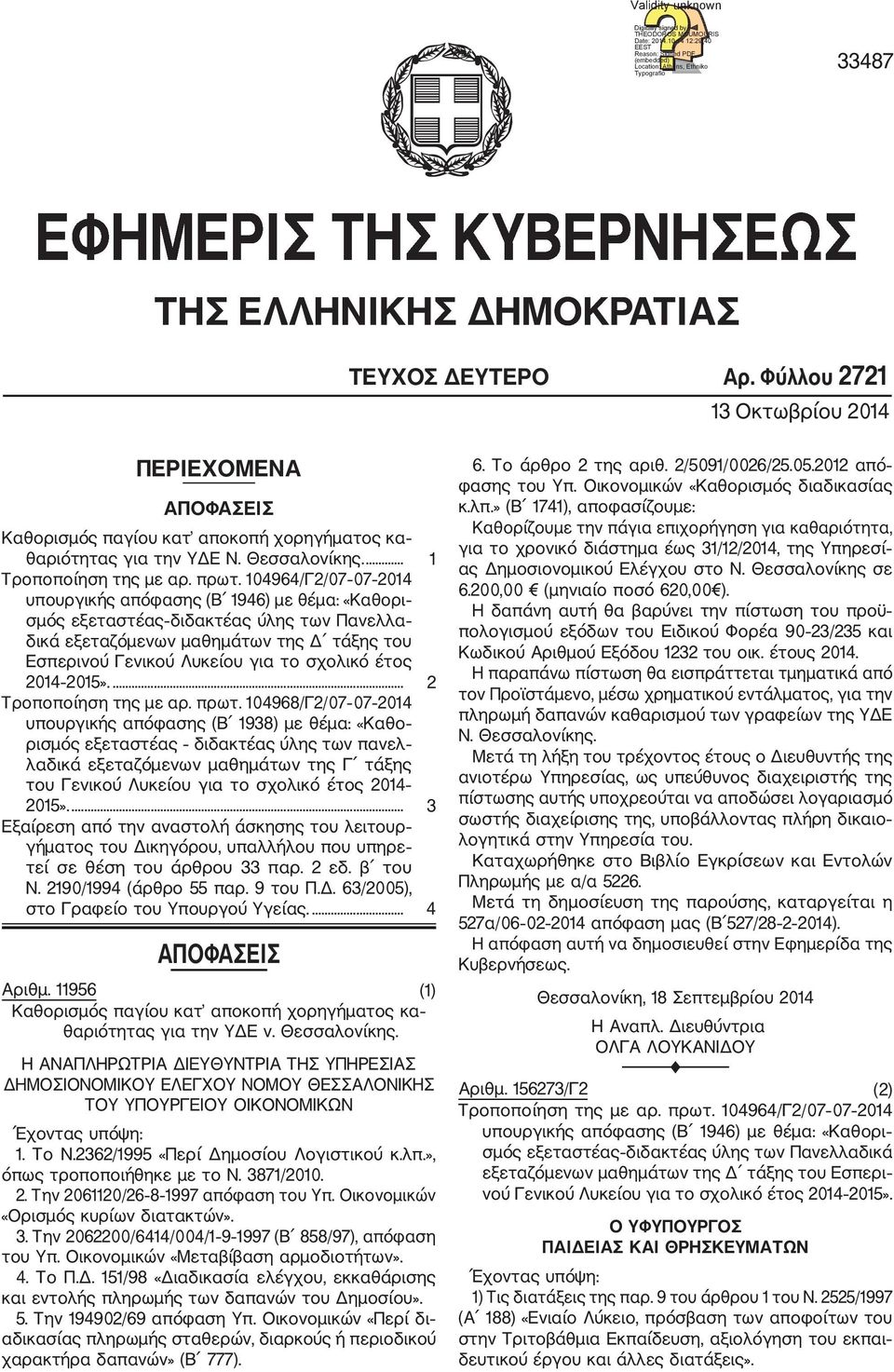 104964/Γ2/07 07 2014 υπουργικής απόφασης (Β 1946) µε θέµα: «Καθορι σµός εξεταστέας διδακτέας ύλης των Πανελλα δικά εξεταζόµενων µαθηµάτων της τάξης του Εσπερινού Γενικού Λυκείου για το σχολικό έτος