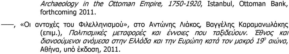 (επιµ.), Πολιτισµικές µεταφορές και έννοιες που ταξιδεύουν.