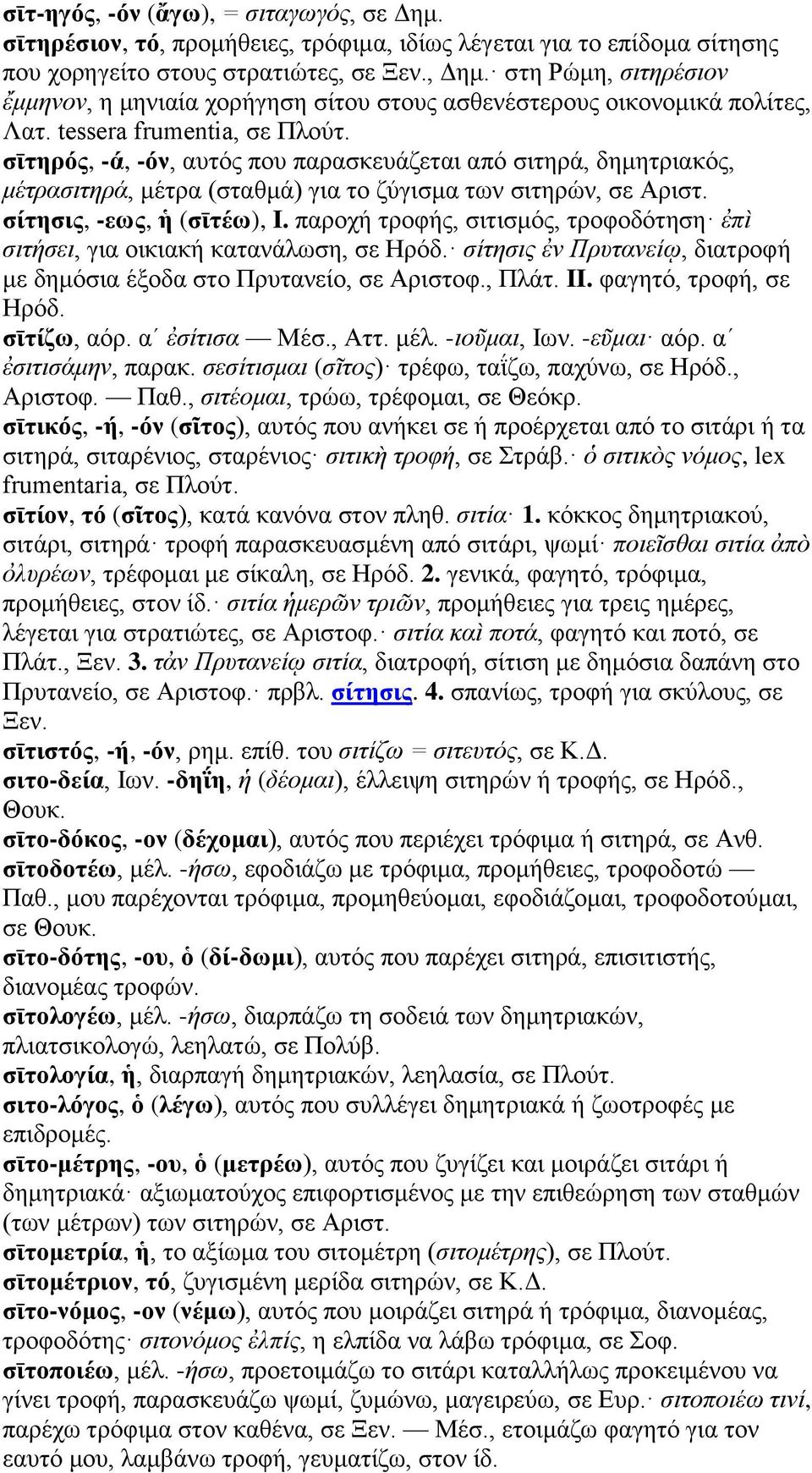 σῑτηρός, -ά, -όν, αυτός που παρασκευάζεται από σιτηρά, δημητριακός, μέτρασιτηρά, μέτρα (σταθμά) για το ζύγισμα των σιτηρών, σε Αριστ. σίτησις, -εως, ἡ (σῑτέω), I.