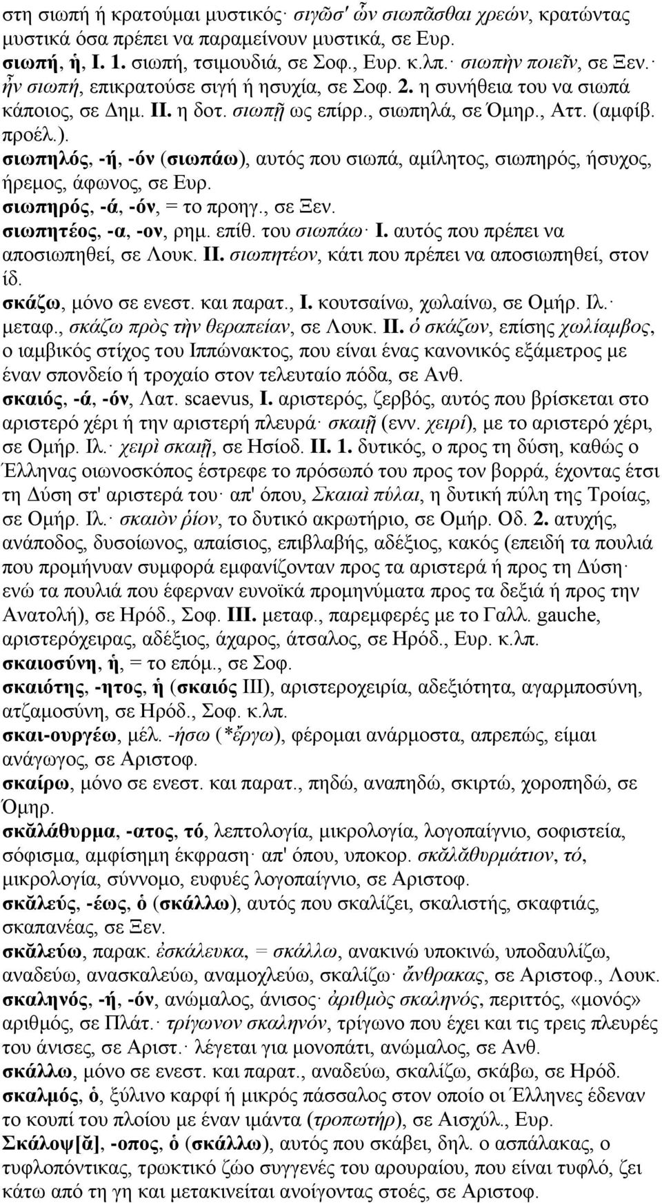 σιωπηλός, -ή, -όν (σιωπάω), αυτός που σιωπά, αμίλητος, σιωπηρός, ήσυχος, ήρεμος, άφωνος, σε Ευρ. σιωπηρός, -ά, -όν, = το προηγ., σε Ξεν. σιωπητέος, -α, -ον, ρημ. επίθ. του σιωπάω I.