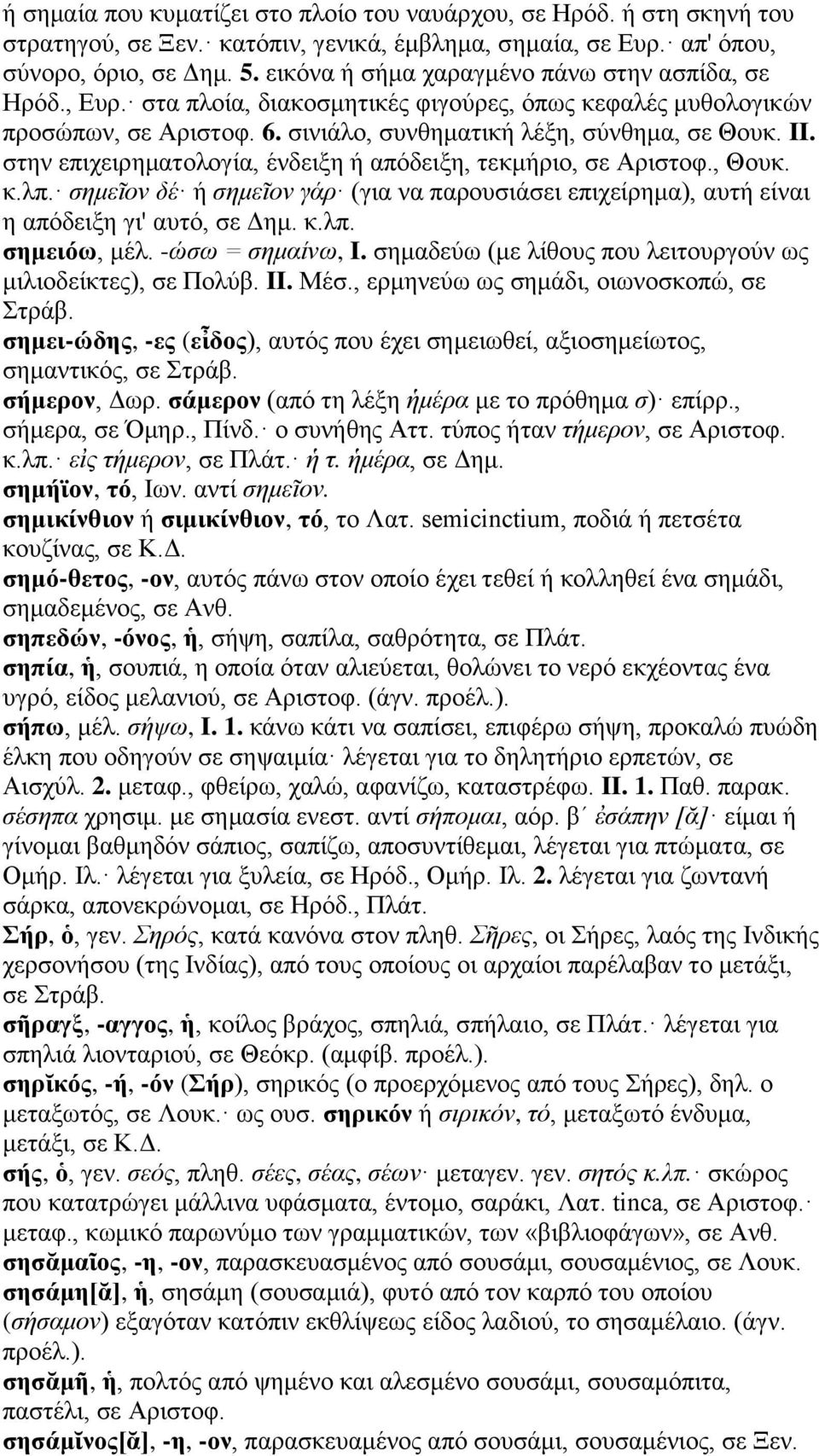 στην επιχειρηματολογία, ένδειξη ή απόδειξη, τεκμήριο, σε Αριστοφ., Θουκ. κ.λπ. σημεῖον δέ ή σημεῖον γάρ (για να παρουσιάσει επιχείρημα), αυτή είναι η απόδειξη γι' αυτό, σε Δημ. κ.λπ. σημειόω, μέλ.