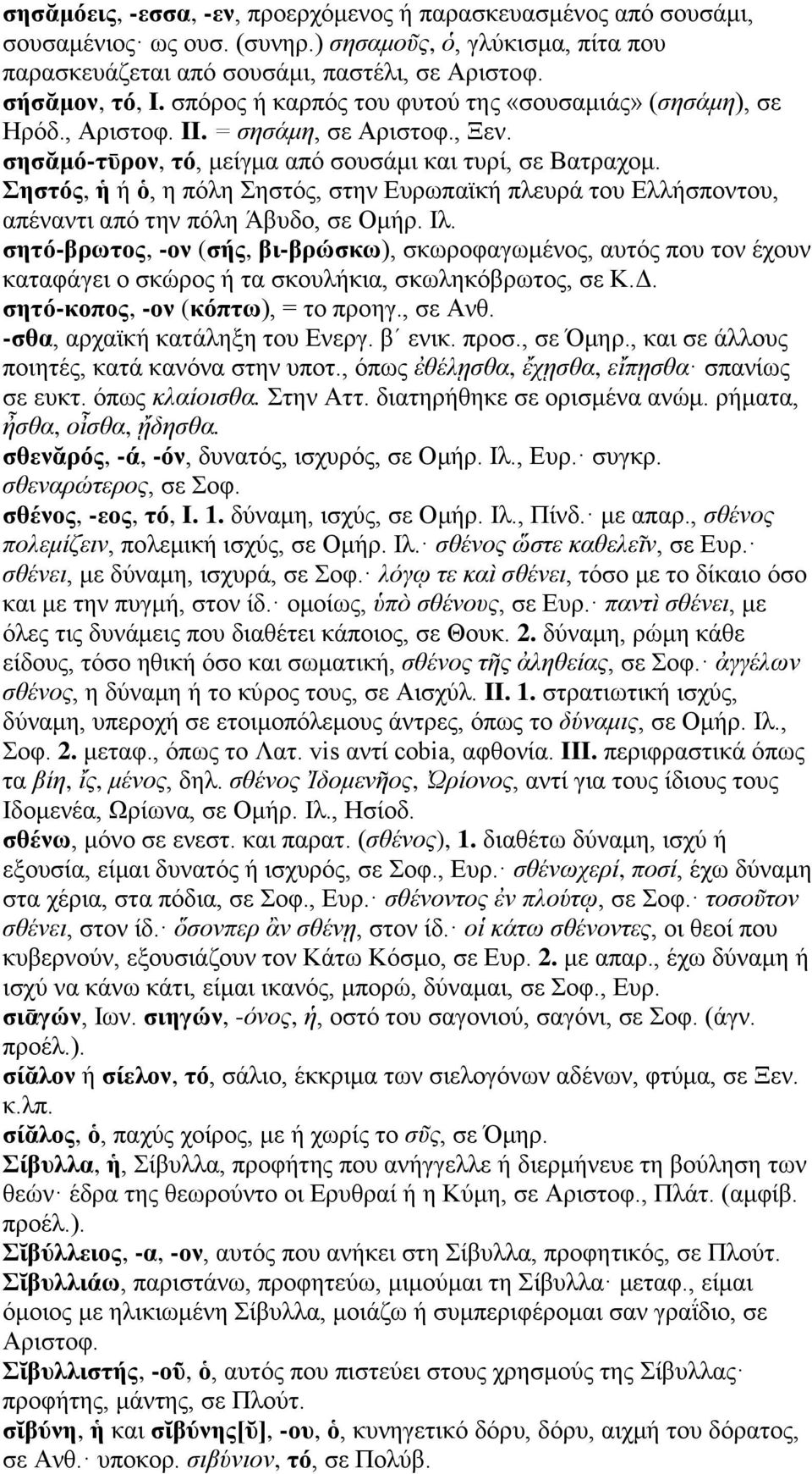 Σηστός, ἡ ή ὁ, η πόλη Σηστός, στην Ευρωπαϊκή πλευρά του Ελλήσποντου, απέναντι από την πόλη Άβυδο, σε Ομήρ. Ιλ.