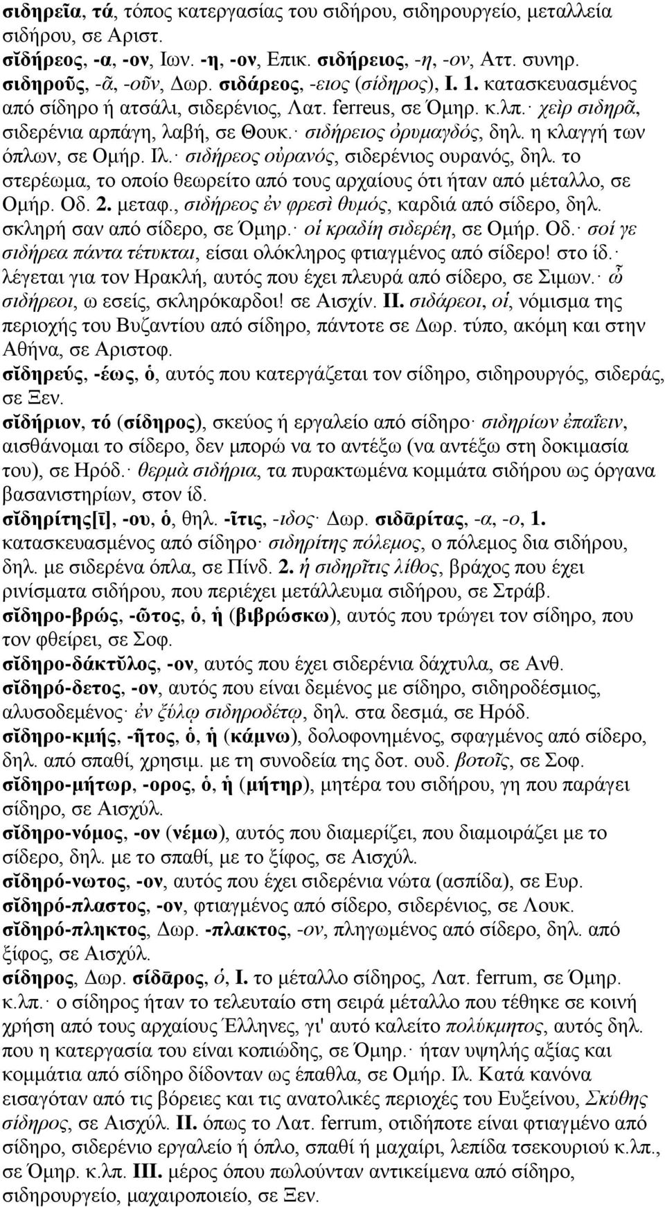 η κλαγγή των όπλων, σε Ομήρ. Ιλ. σιδήρεος οὐρανός, σιδερένιος ουρανός, δηλ. το στερέωμα, το οποίο θεωρείτο από τους αρχαίους ότι ήταν από μέταλλο, σε Ομήρ. Οδ. 2. μεταφ.
