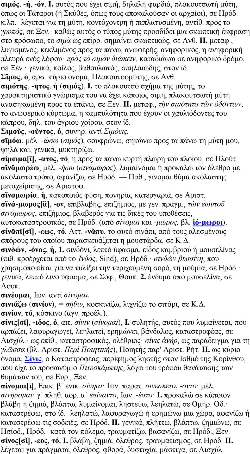 μεταφ., λυγισμένος, κεκλιμένος προς τα πάνω, ανωφερής, ανηφορικός, η ανηφορική πλευρά ενός λόφου πρὸς τὸ σιμὸν διώκειν, καταδιώκω σε ανηφορικό δρόμο, σε Ξεν.
