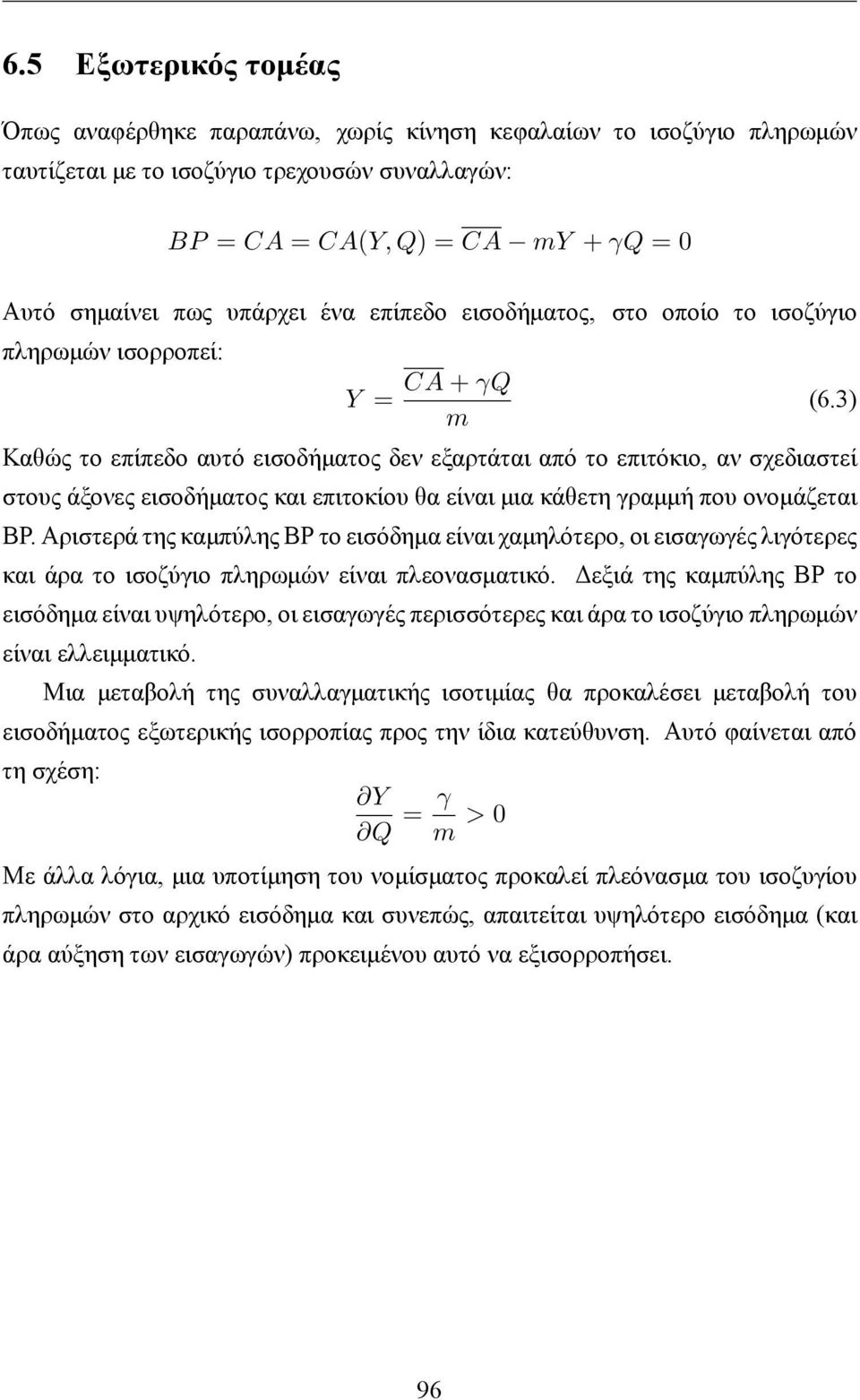 3) Καθώς το επίπεδο αυτό εισοδήματος δεν εξαρτάται από το επιτόκιο, αν σχεδιαστεί στους άξονες εισοδήματος και επιτοκίου θα είναι μια κάθετη γραμμή που ονομάζεται BP.