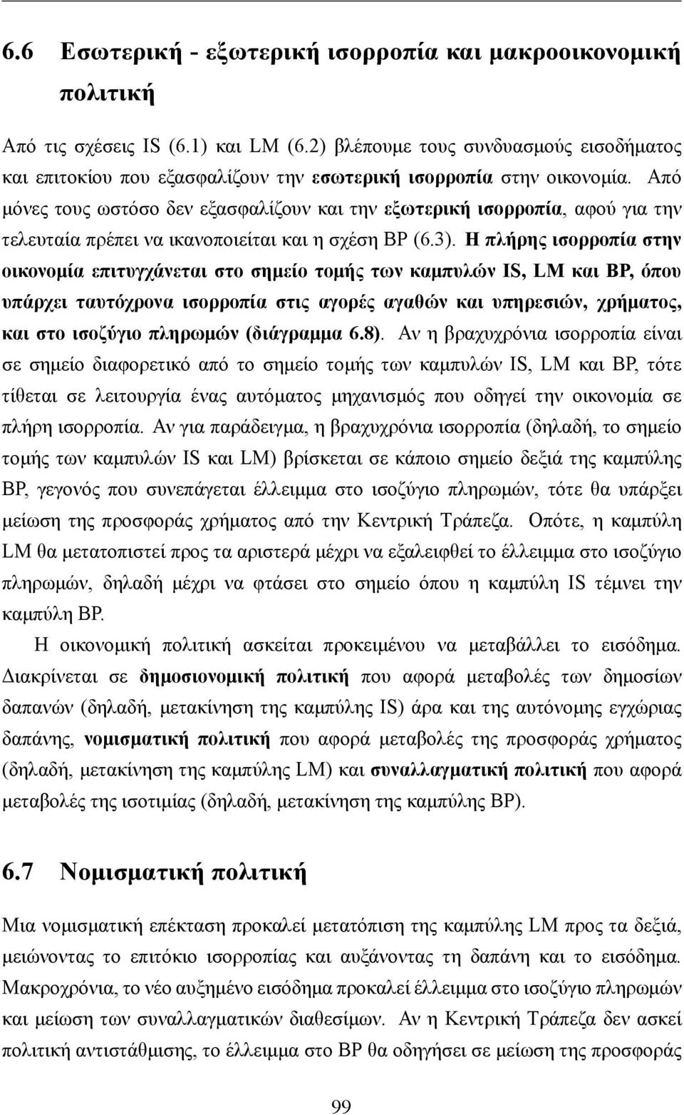 Από μόνες τους ωστόσο δεν εξασφαλίζουν και την εξωτερική ισορροπία, αφού για την τελευταία πρέπει να ικανοποιείται και η σχέση BP (6.3).