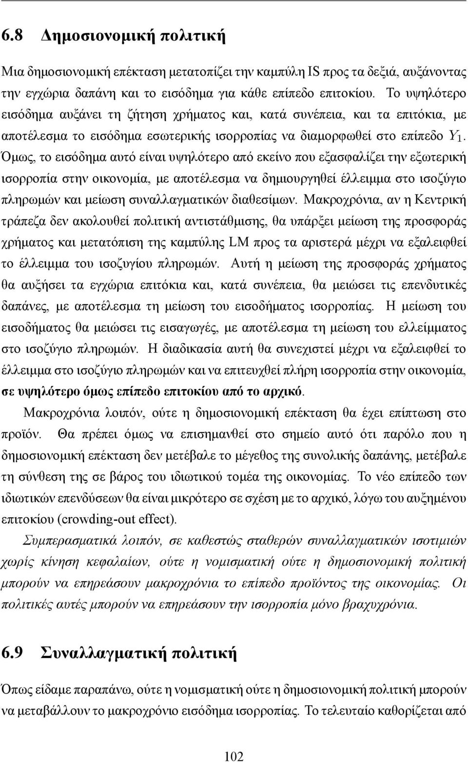 Όμως, το εισόδημα αυτό είναι υψηλότερο από εκείνο που εξασφαλίζει την εξωτερική ισορροπία στην οικονομία, με αποτέλεσμα να δημιουργηθεί έλλειμμα στο ισοζύγιο πληρωμών και μείωση συναλλαγματικών