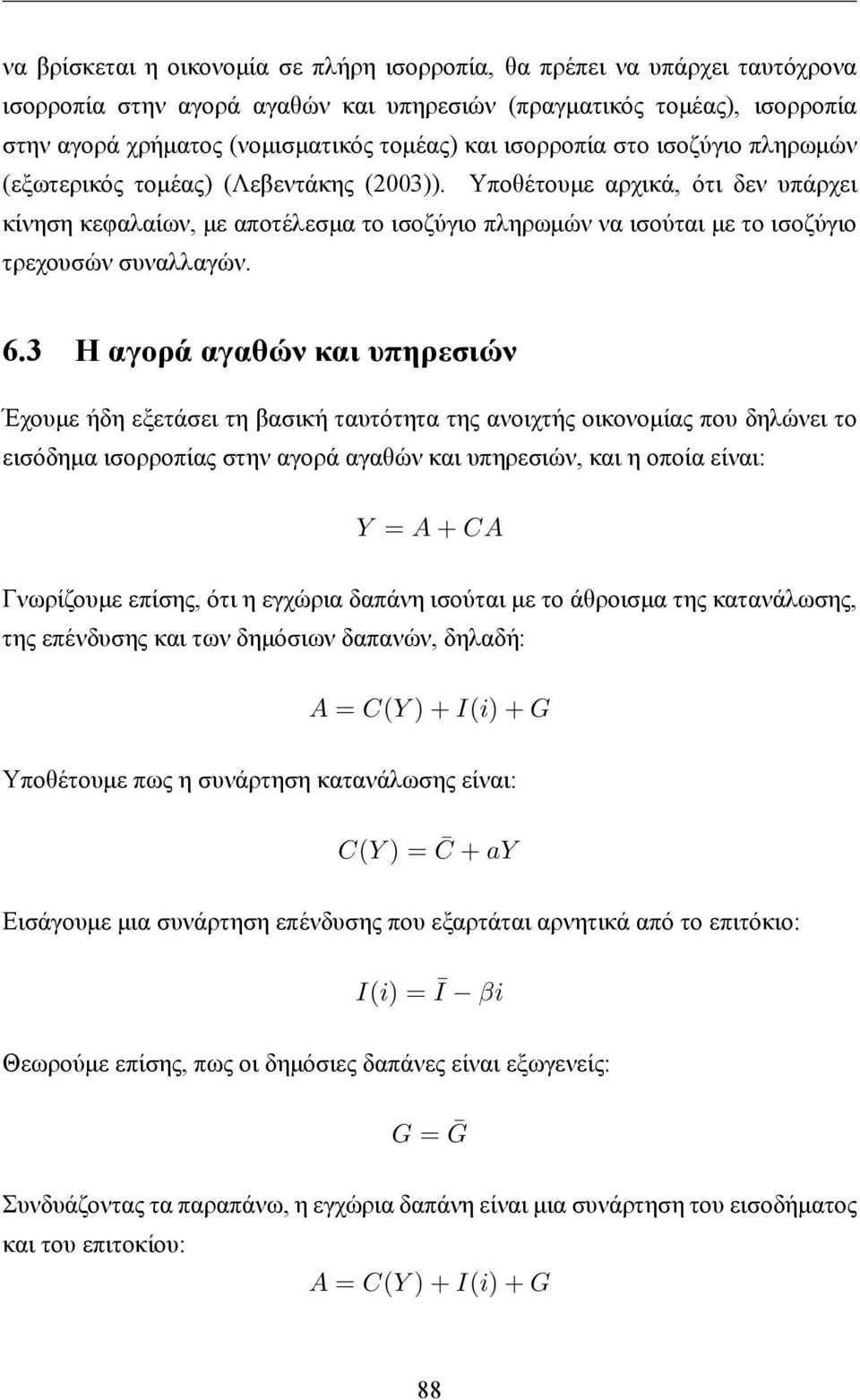 Υποθέτουμε αρχικά, ότι δεν υπάρχει κίνηση κεφαλαίων, με αποτέλεσμα το ισοζύγιο πληρωμών να ισούται με το ισοζύγιο τρεχουσών συναλλαγών. 6.