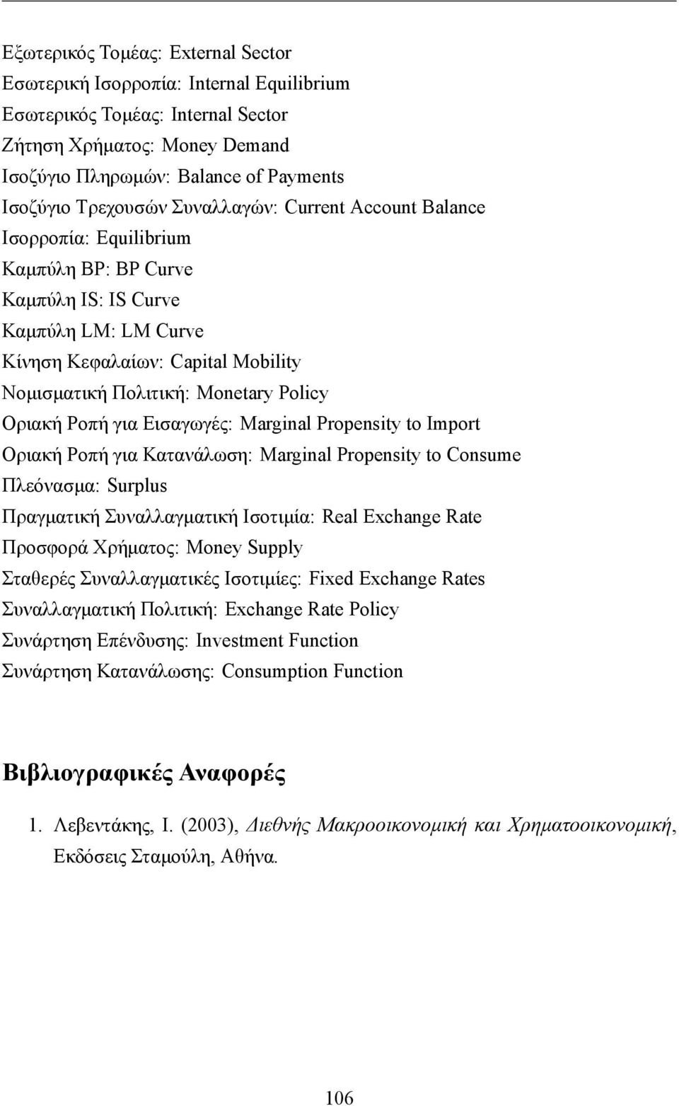 Οριακή Ροπή για Εισαγωγές: Marginal Propensity to Import Οριακή Ροπή για Κατανάλωση: Marginal Propensity to Consume Πλεόνασμα: Surplus Πραγματική Συναλλαγματική Ισοτιμία: Real Exchange Rate Προσφορά