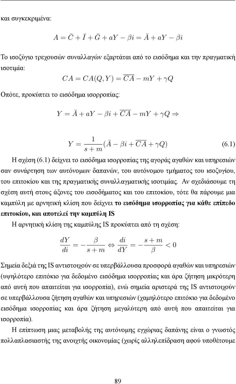 1) δείχνει το εισόδημα ισορροπίας της αγοράς αγαθών και υπηρεσιών σαν συνάρτηση των αυτόνομων δαπανών, του αυτόνομου τμήματος του ισοζυγίου, του επιτοκίου και της πραγματικής συναλλαγματικής