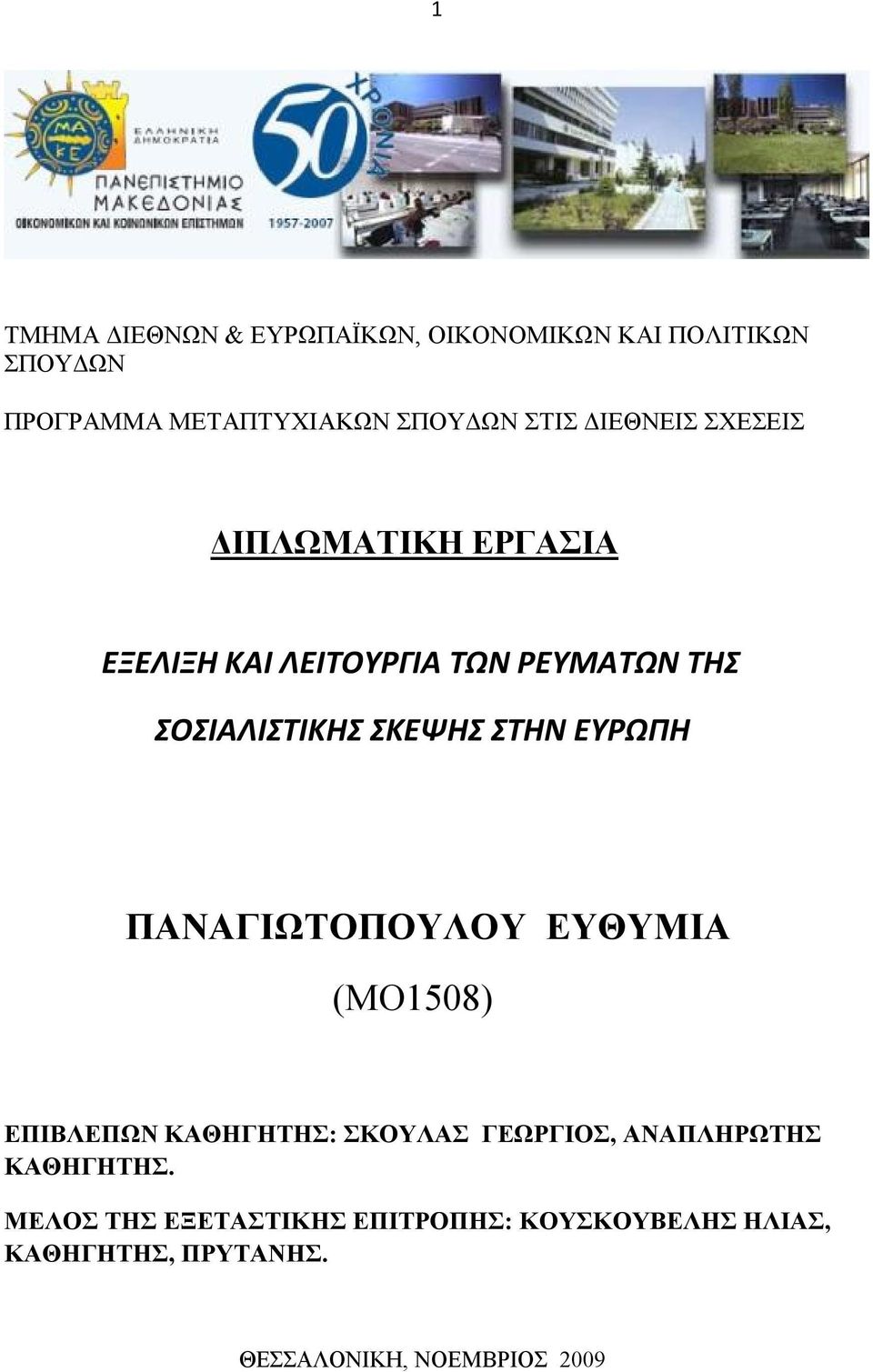 ΣΤΗΝ ΕΥΡΩΠΗ ΠΑΝΑΓΙΩΤΟΠΟΥΛΟΥ ΕΥΘΥΜΙΑ (ΜΟ1508) ΕΠΙΒΛΕΠΩΝ ΚΑΘΗΓΗΤΗΣ: ΣΚΟΥΛΑΣ ΓΕΩΡΓΙΟΣ, ΑΝΑΠΛΗΡΩΤΗΣ