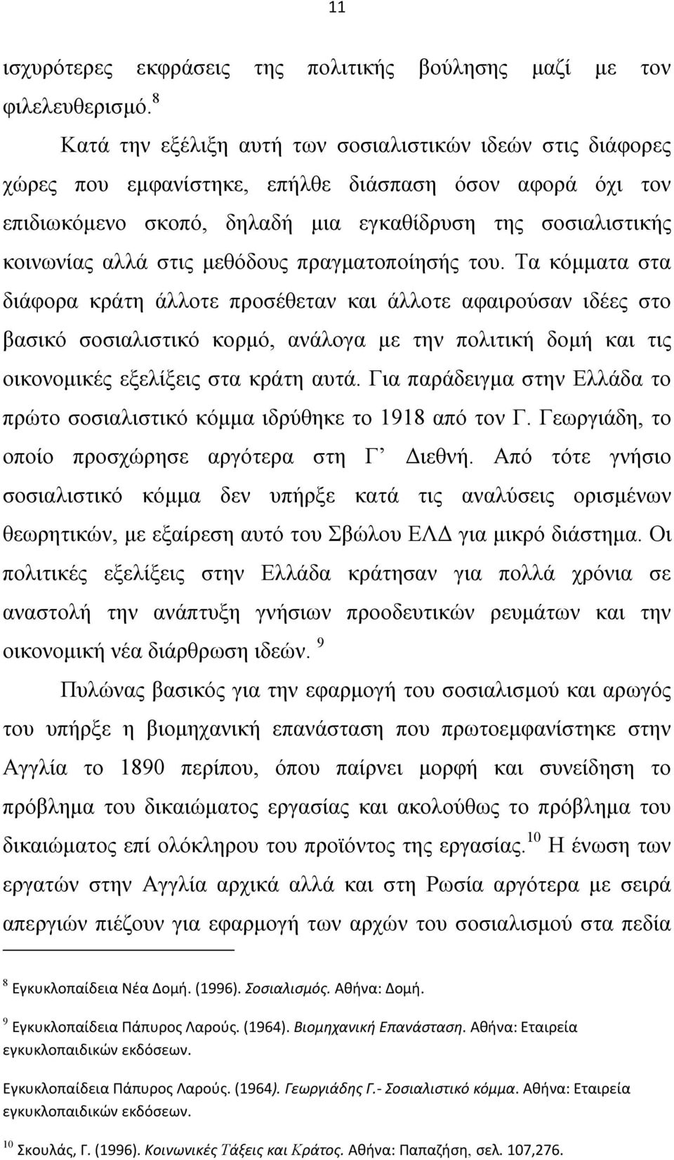 στις μεθόδους πραγματοποίησής του.