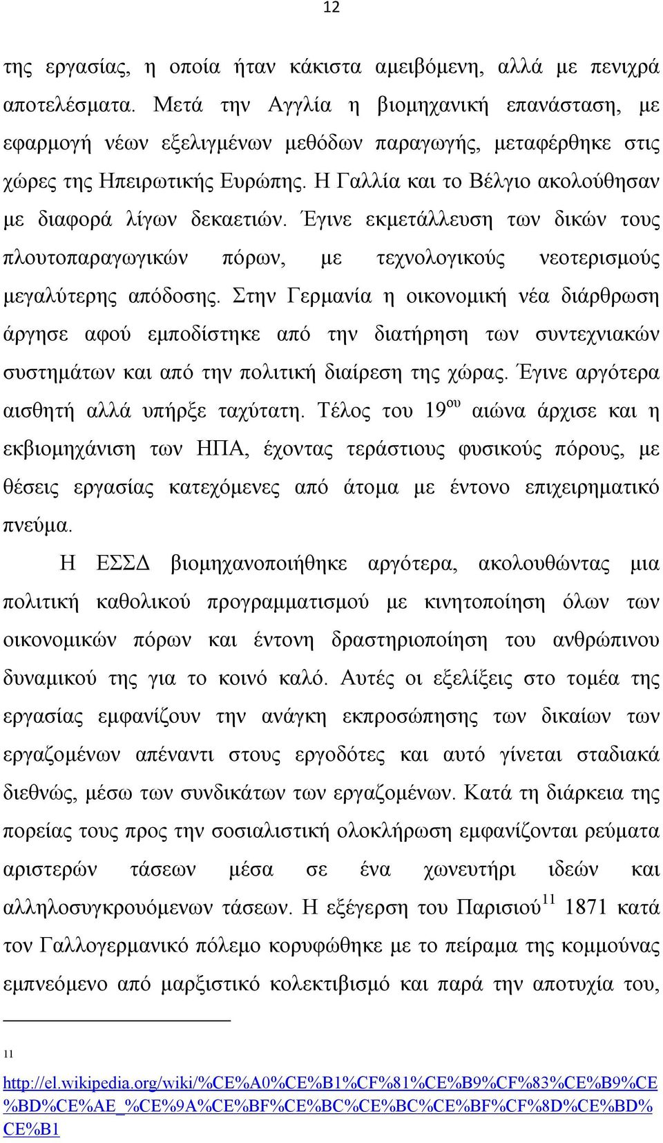 Έγινε εκμετάλλευση των δικών τους πλουτοπαραγωγικών πόρων, με τεχνολογικούς νεοτερισμούς μεγαλύτερης απόδοσης.