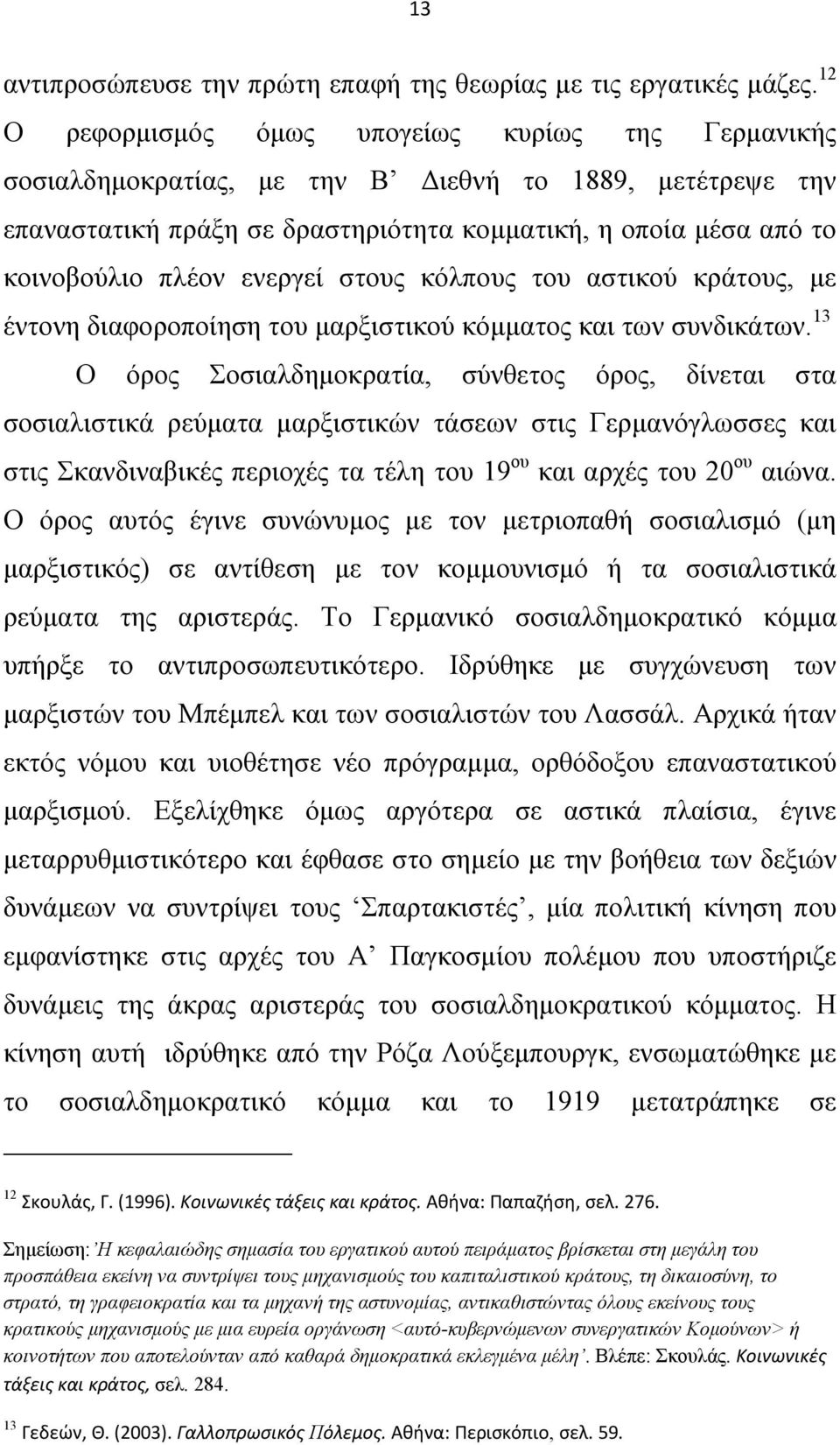 ενεργεί στους κόλπους του αστικού κράτους, με έντονη διαφοροποίηση του μαρξιστικού κόμματος και των συνδικάτων.