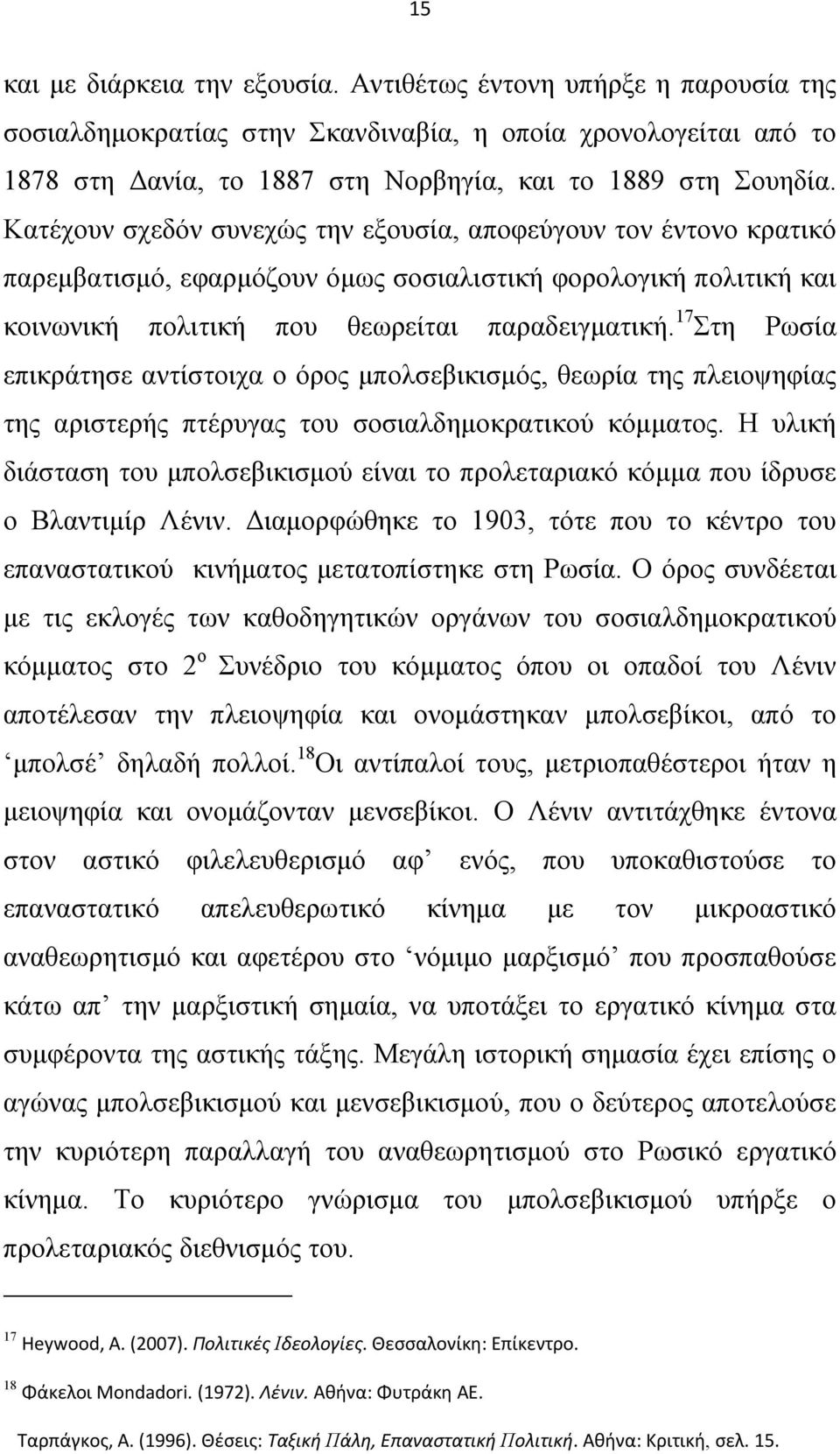 17 Στη Ρωσία επικράτησε αντίστοιχα ο όρος μπολσεβικισμός, θεωρία της πλειοψηφίας της αριστερής πτέρυγας του σοσιαλδημοκρατικού κόμματος.