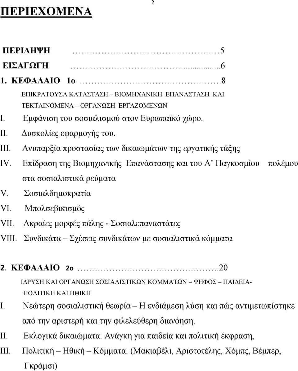 Σοσιαλδημοκρατία VI. Μπολσεβικισμός VII. Ακραίες μορφές πάλης - Σοσιαλεπαναστάτες VIII. Συνδικάτα Σχέσεις συνδικάτων με σοσιαλιστικά κόμματα 2. ΚΕΦΑΛΑΙΟ 2o.