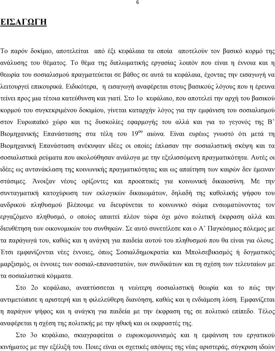 Ειδικότερα, η εισαγωγή αναφέρεται στους βασικούς λόγους που η έρευνα τείνει προς μια τέτοια κατεύθυνση και γιατί.