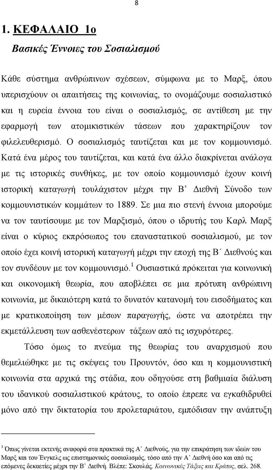 Κατά ένα μέρος του ταυτίζεται, και κατά ένα άλλο διακρίνεται ανάλογα με τις ιστορικές συνθήκες, με τον οποίο κομμουνισμό έχουν κοινή ιστορική καταγωγή τουλάχιστον μέχρι την Β Διεθνή Σύνοδο των