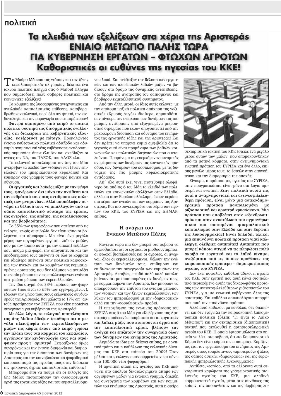 Στην πολιτική ουσία της αυτή η αντιμνημονιακή και αντινεοφιλελεύθερη πρόταση, είναι μόνο μια αστικοδημοκρατική πρόταση πασπαλισμένη με ριζοσπαστική και αριστερή χρυσόσκονη.