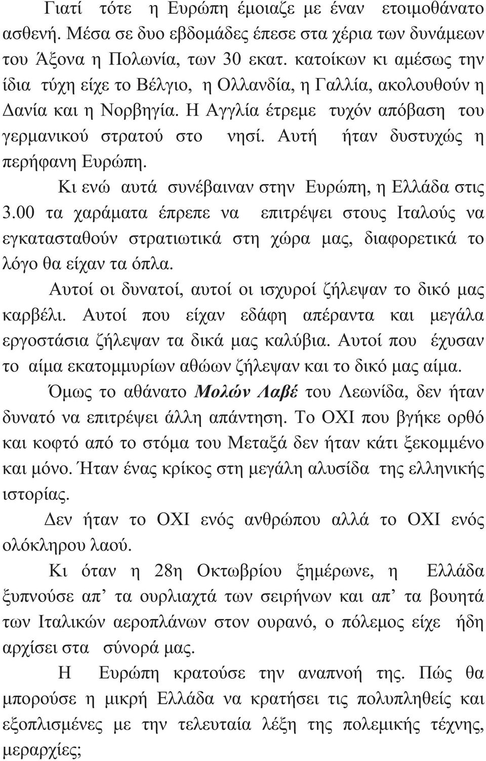 Αυτή ήταν δυστυχώς η περήφανη Ευρώπη. Κι ενώ αυτά συνέβαιναν στην Ευρώπη, η Ελλάδα στις 3.