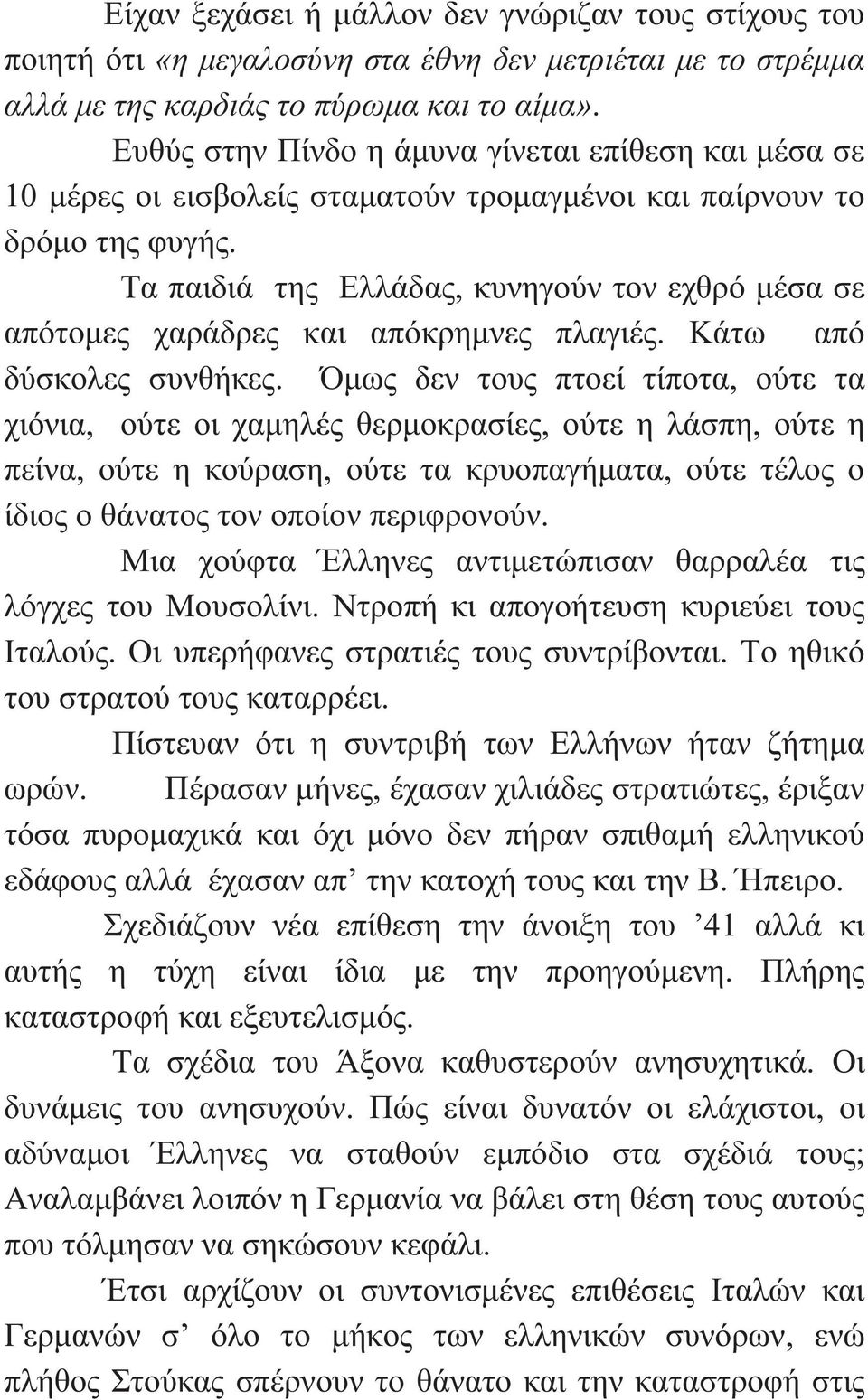 Τα παιδιά της Ελλάδας, κυνηγούν τον εχθρό μέσα σε απότομες χαράδρες και απόκρημνες πλαγιές. Κάτω από δύσκολες συνθήκες.